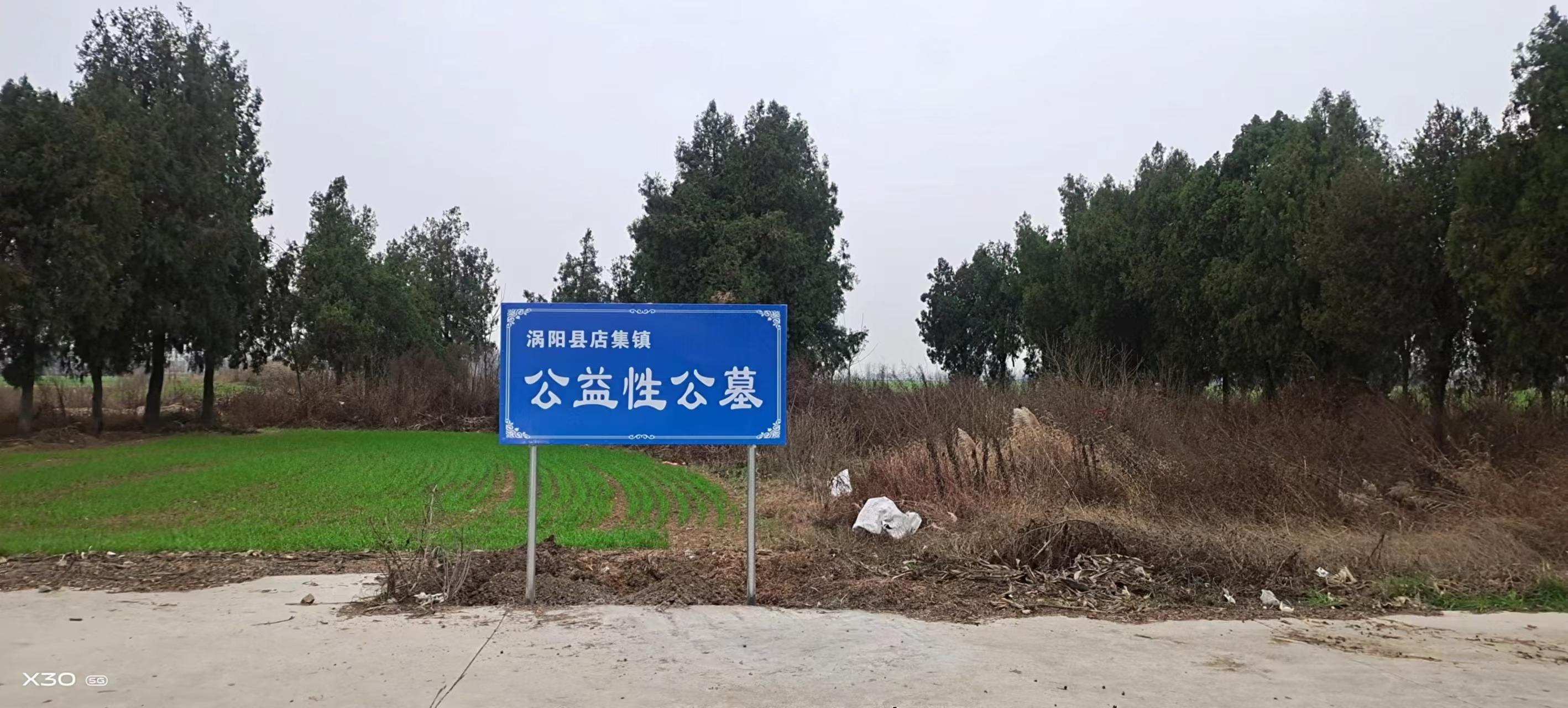 店集镇镇东村公益性公墓