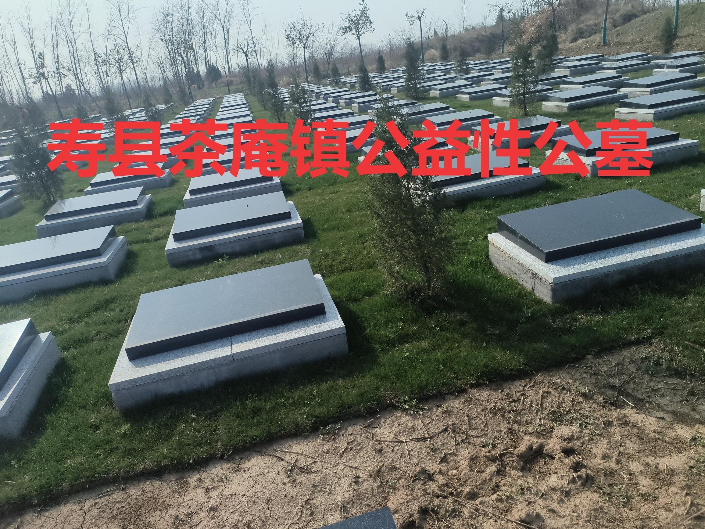 寿县茶庵镇公益性公墓