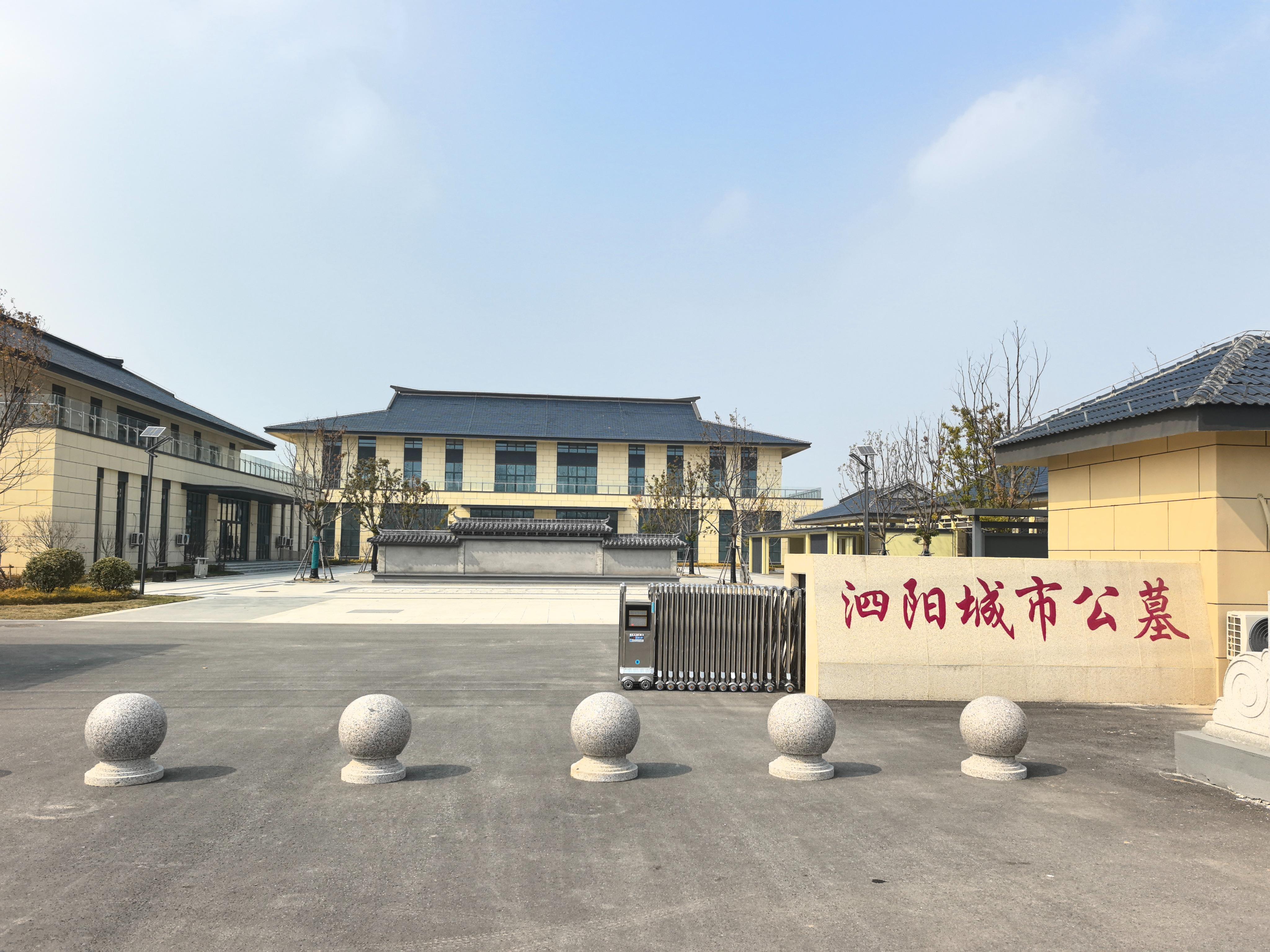 泗阳县城市公墓
