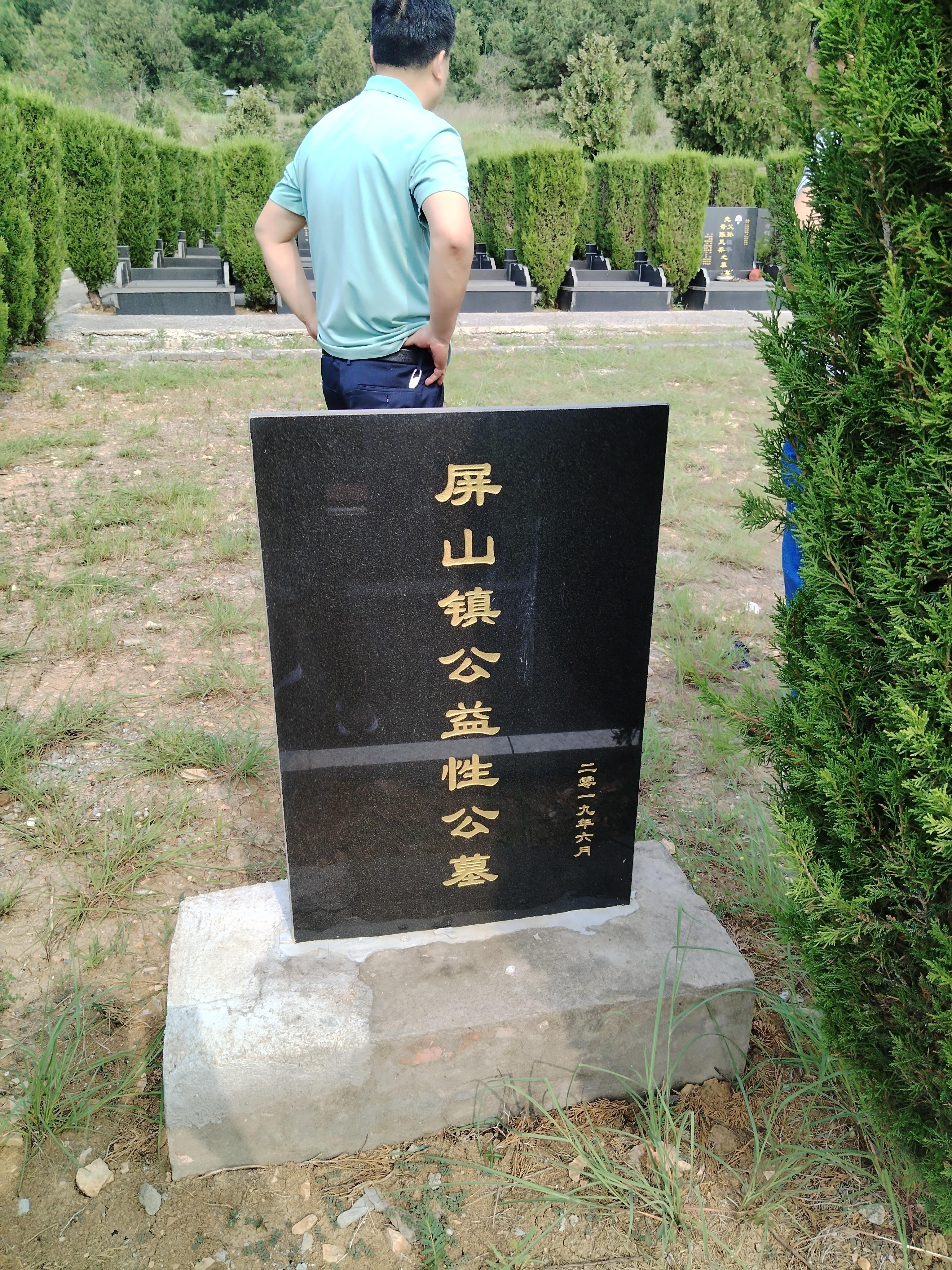 屏山镇公益性公墓