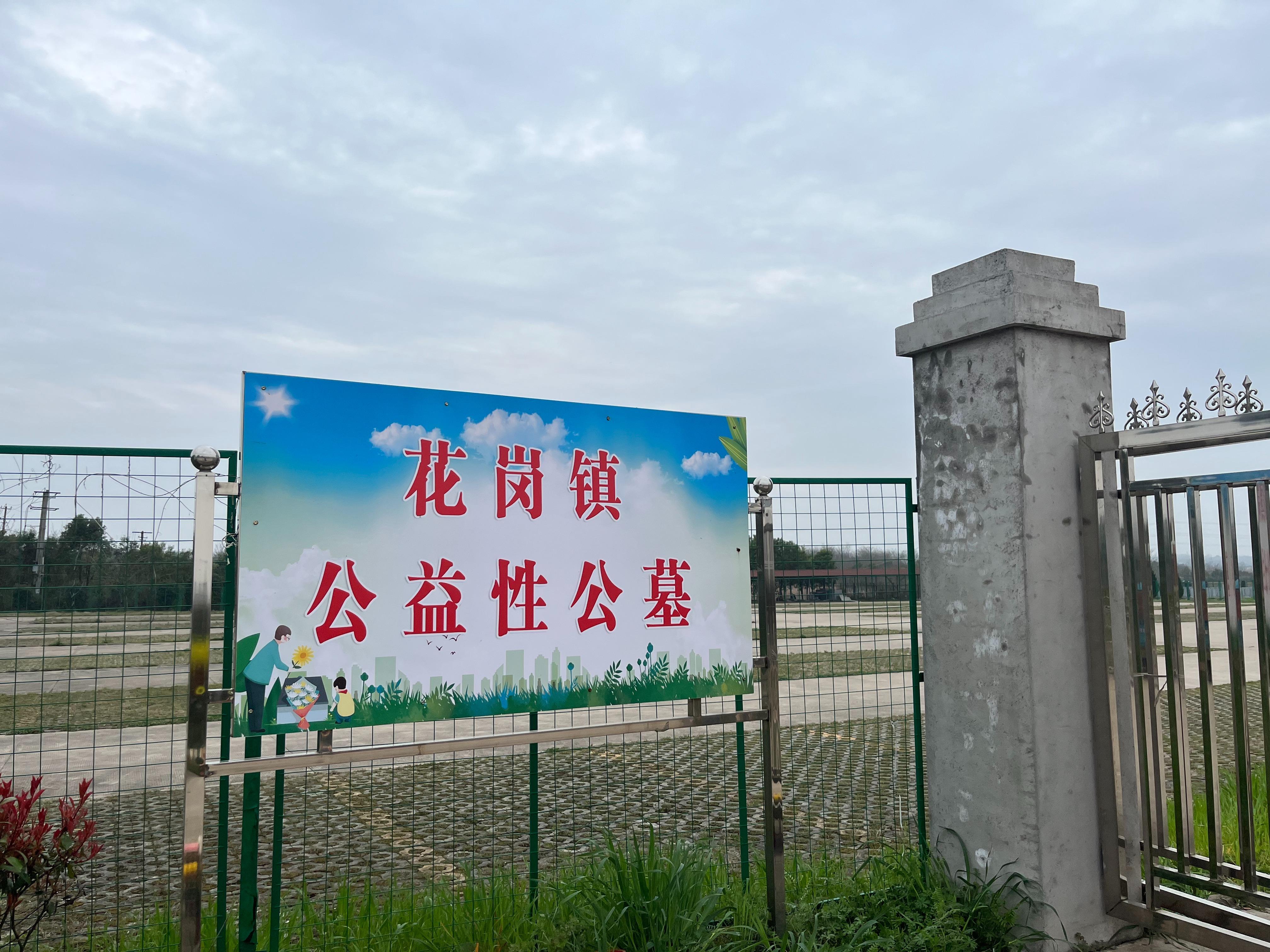 肥西县花岗镇公益性公墓