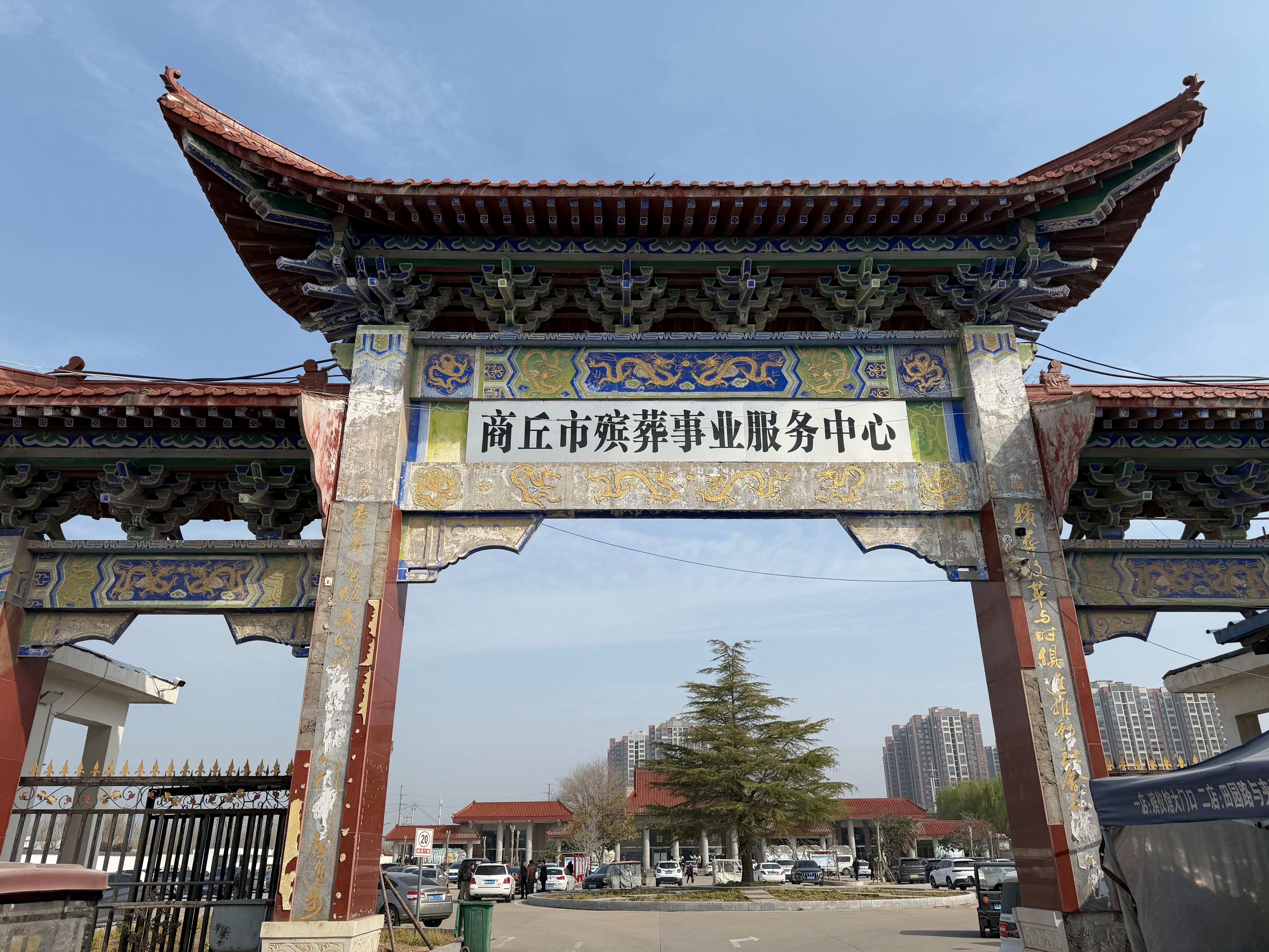 商丘市殡葬事业服务中心