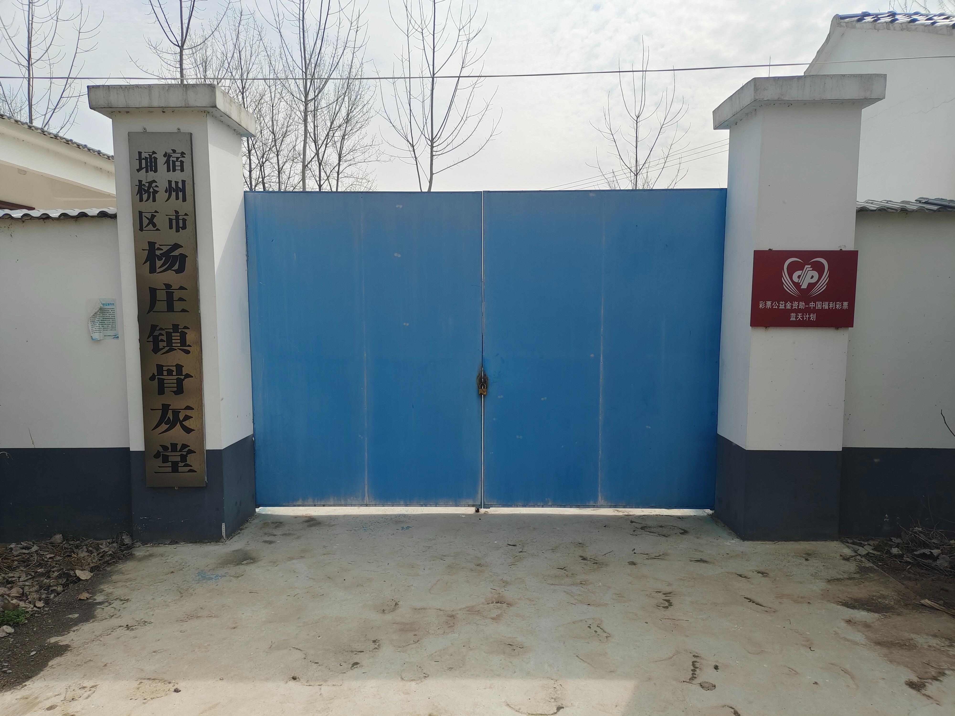 杨庄镇骨灰堂园区图片