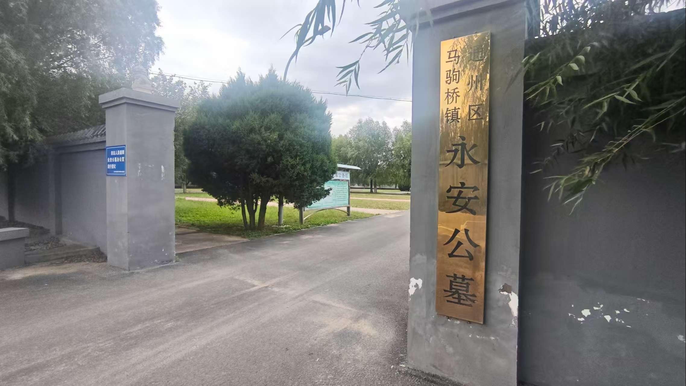 通州区马驹桥镇永安公墓