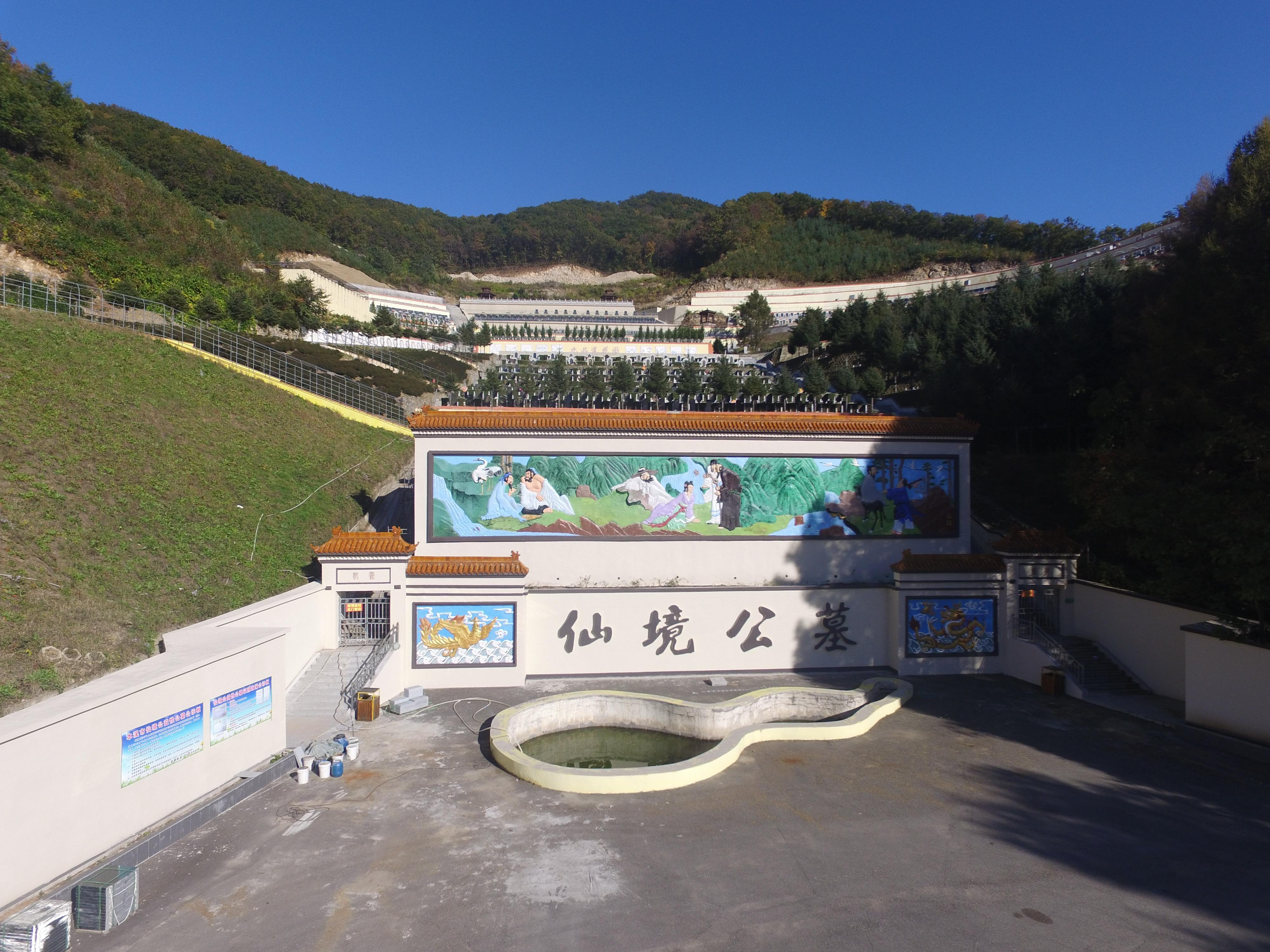 本溪市南芬区仙境公益性公墓