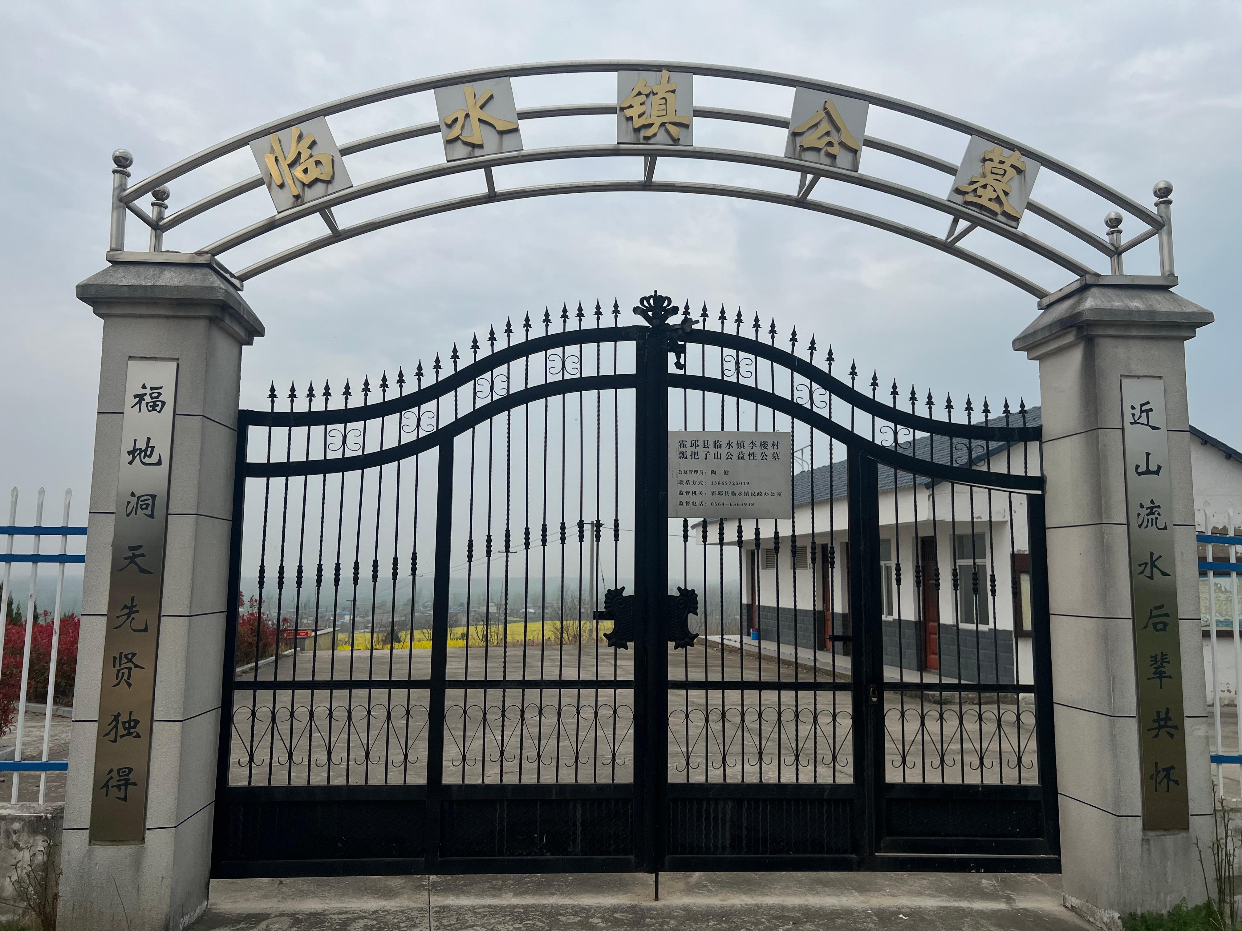临水镇李楼村瓢把子山公益性公墓