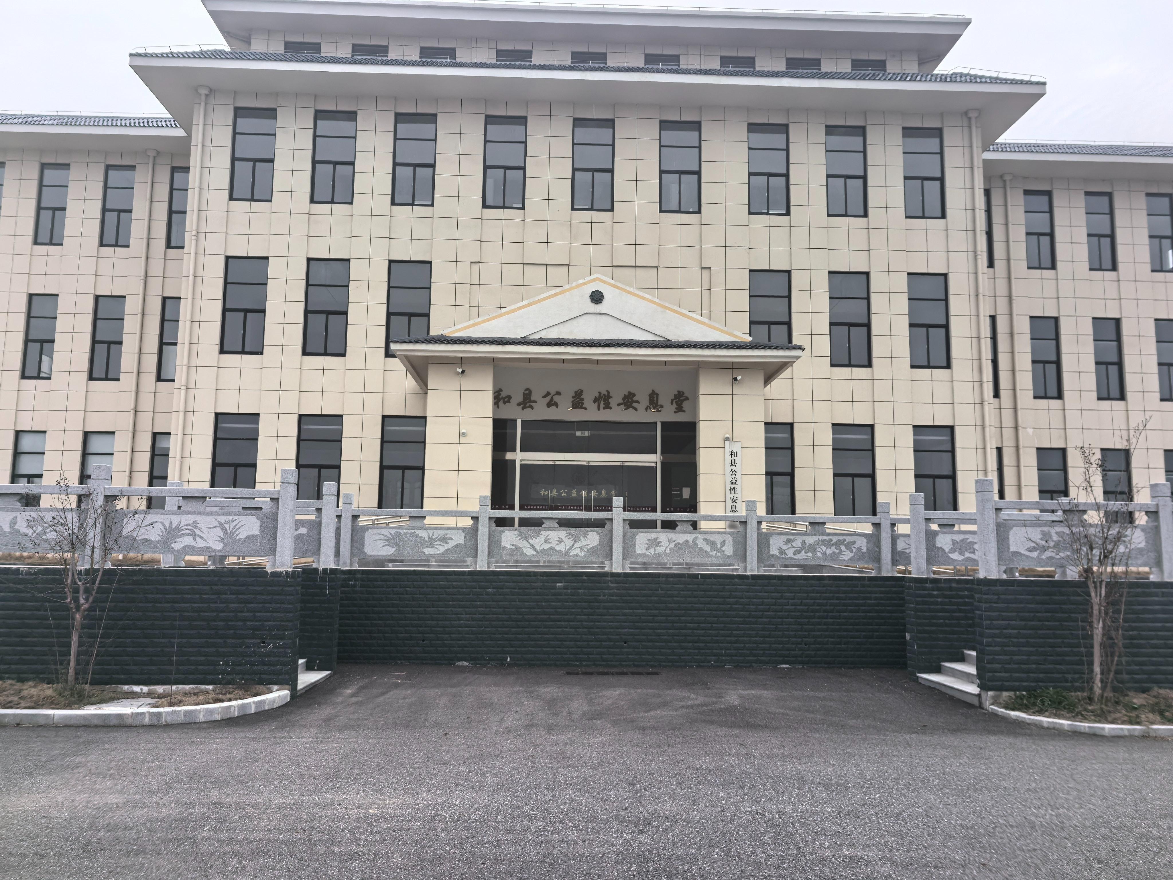 和县公益性安息堂