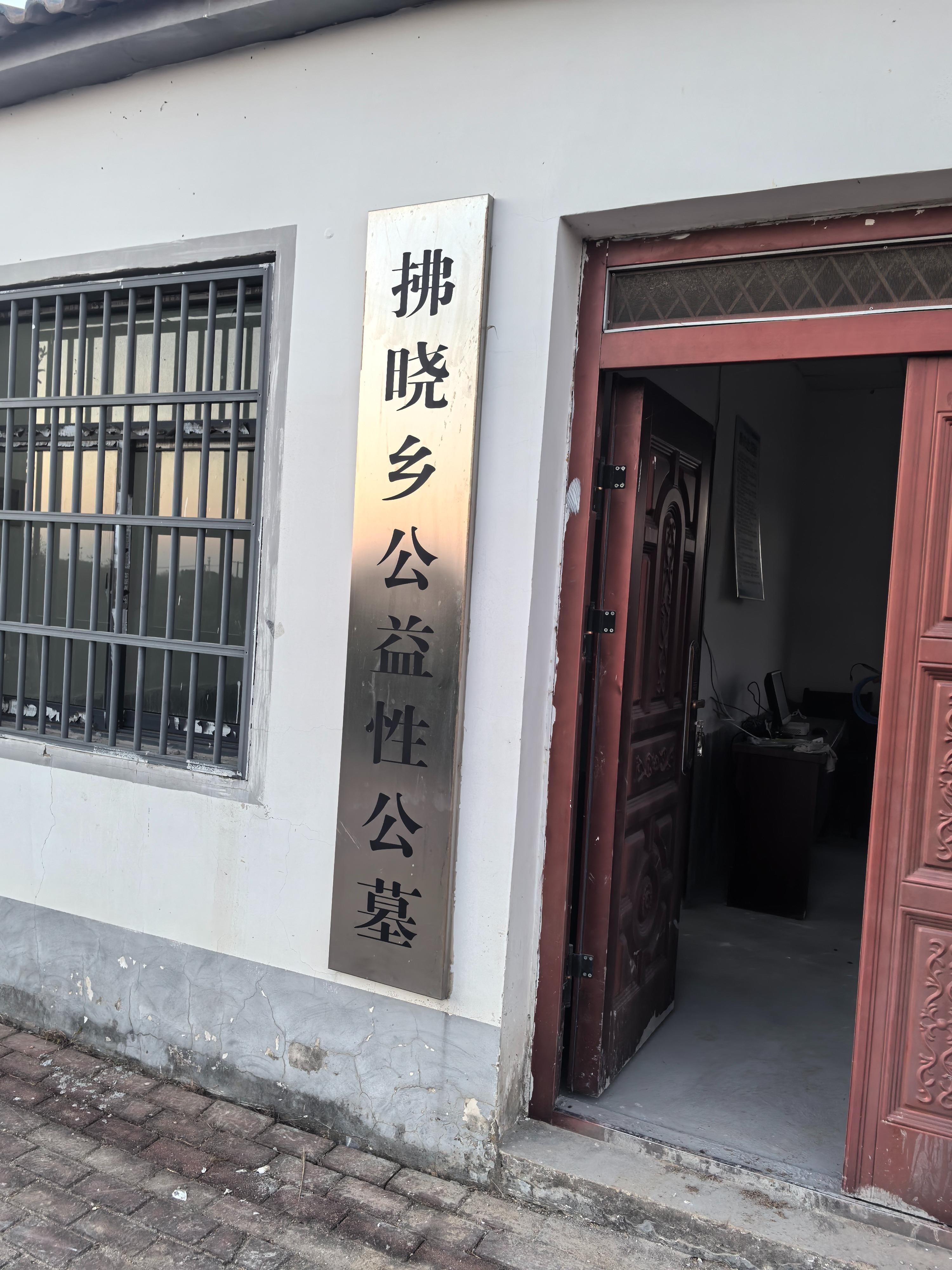 拂晓乡公益性公墓