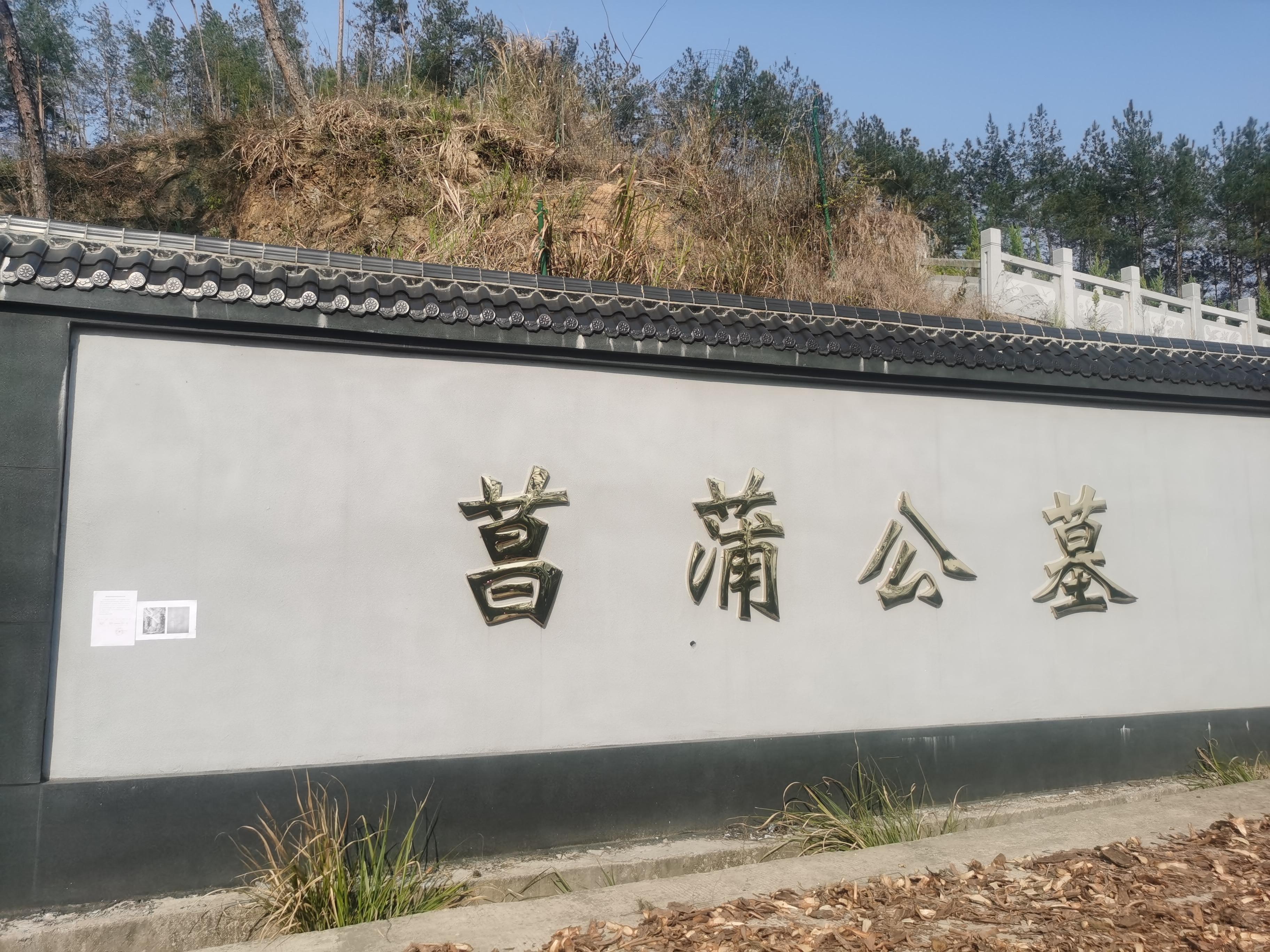 菖蒲镇公益性公墓