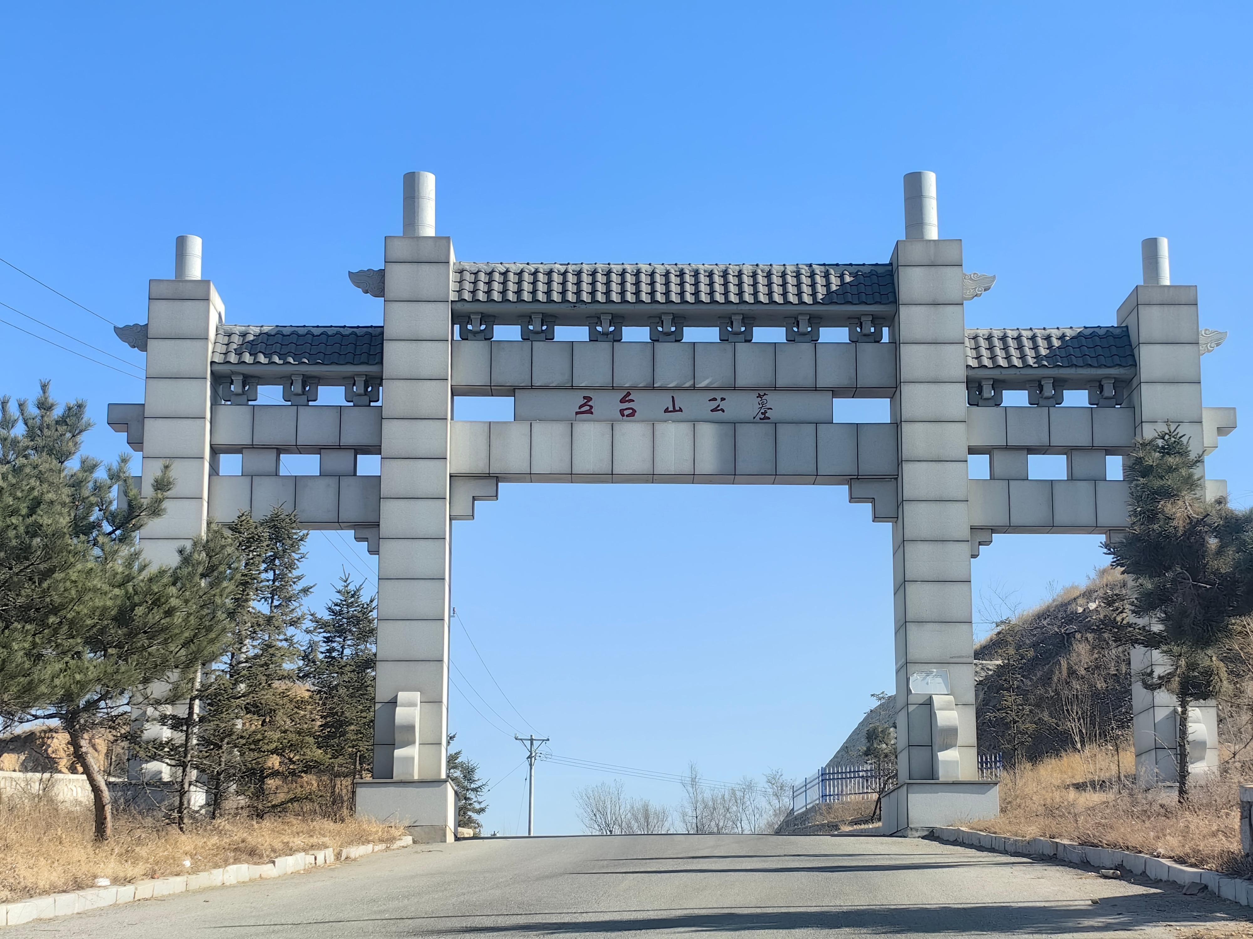 营口市五台山公益性公墓服务中心
