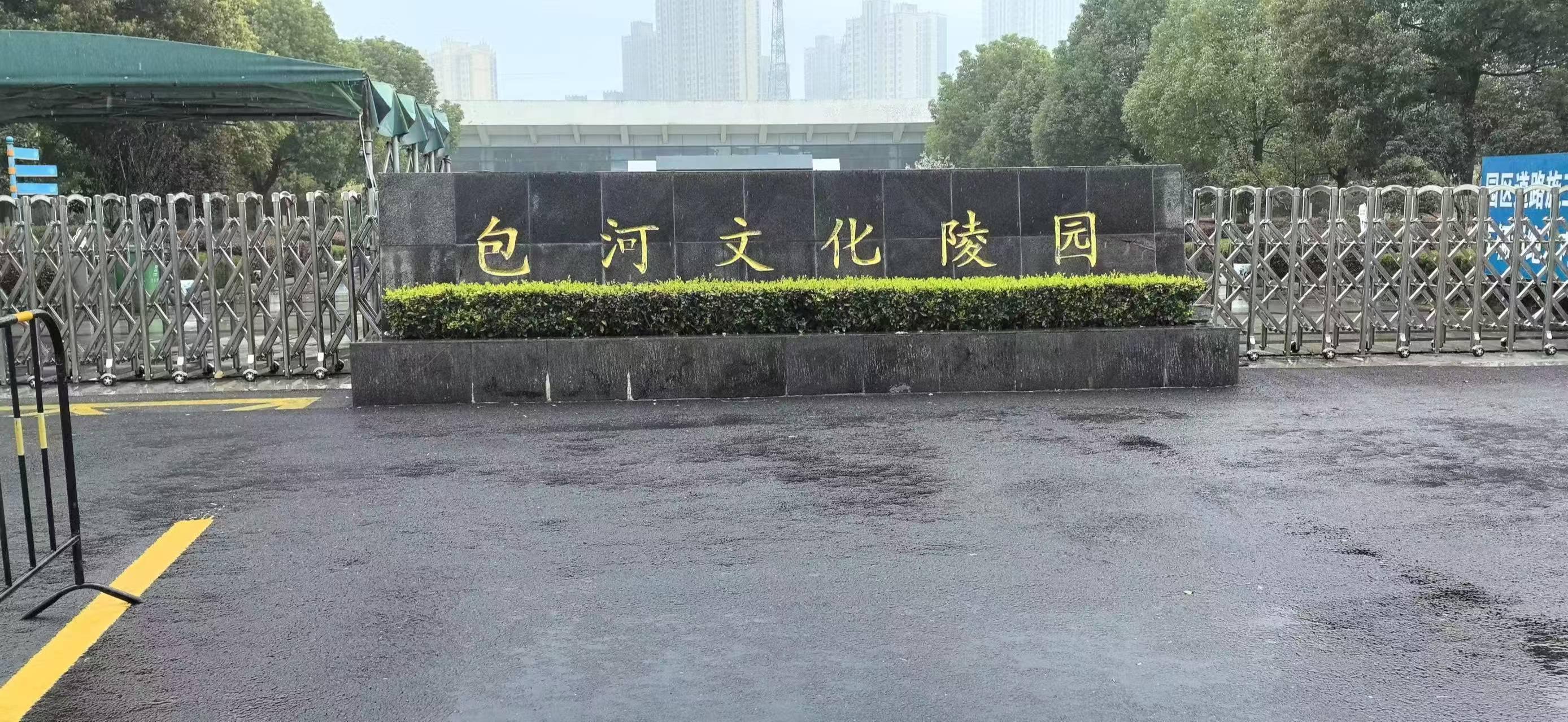 合肥市包河区文化陵园管理所
