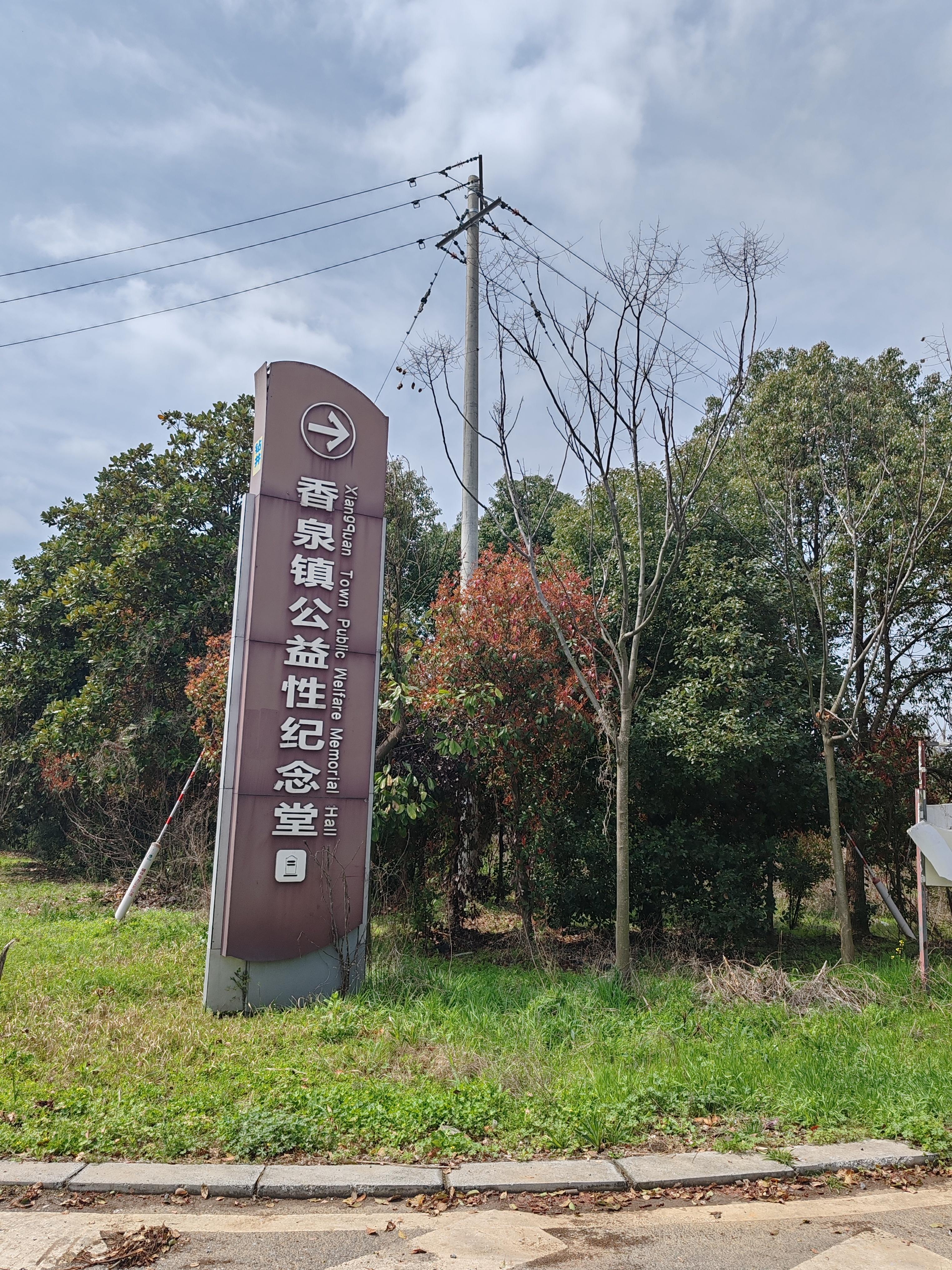 香泉镇晓山安息堂园区图片