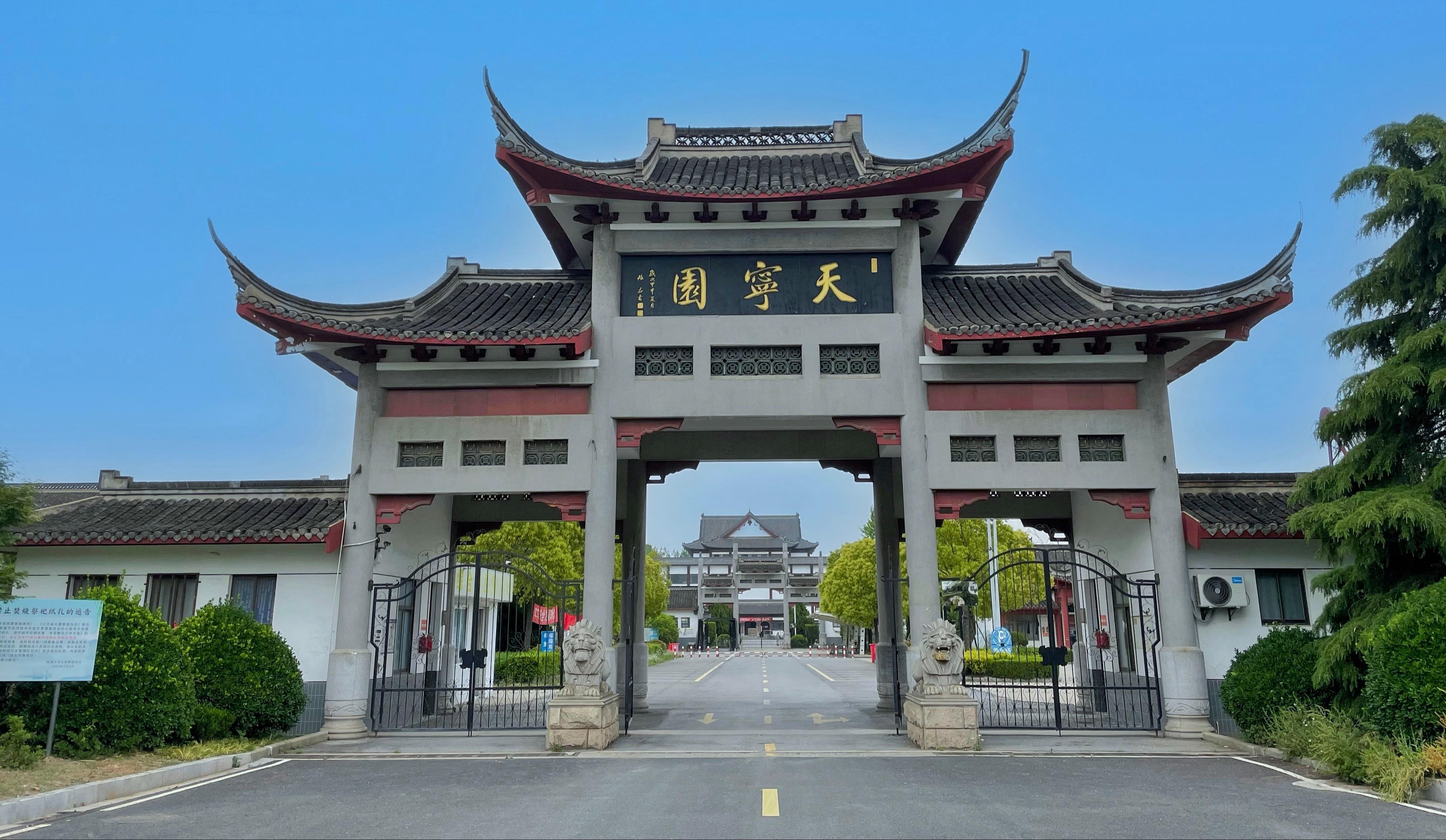 南通市天合园殡葬服务有限公司（天宁园公墓）园区图片