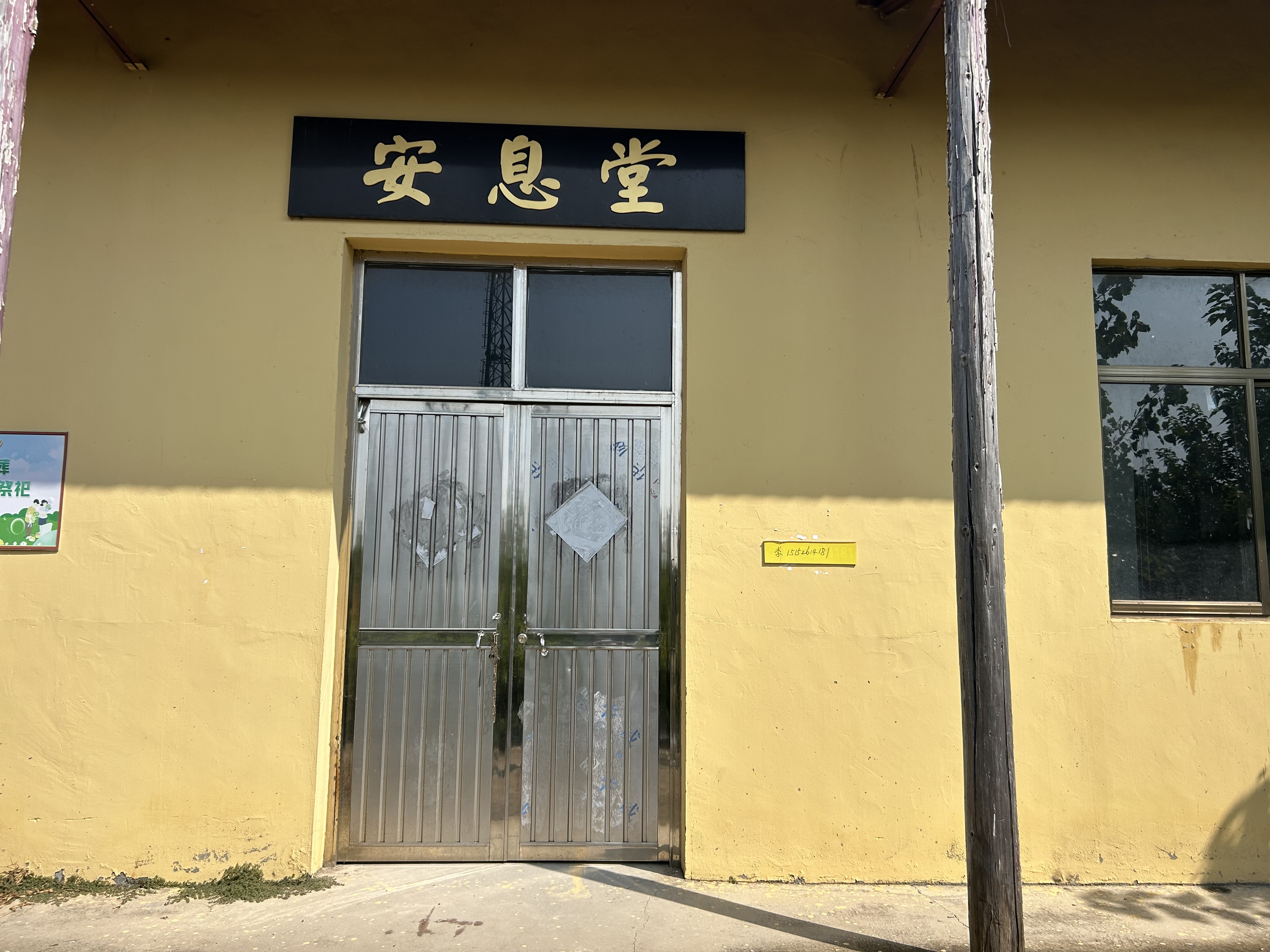 罡杨镇杨庄社区安息堂