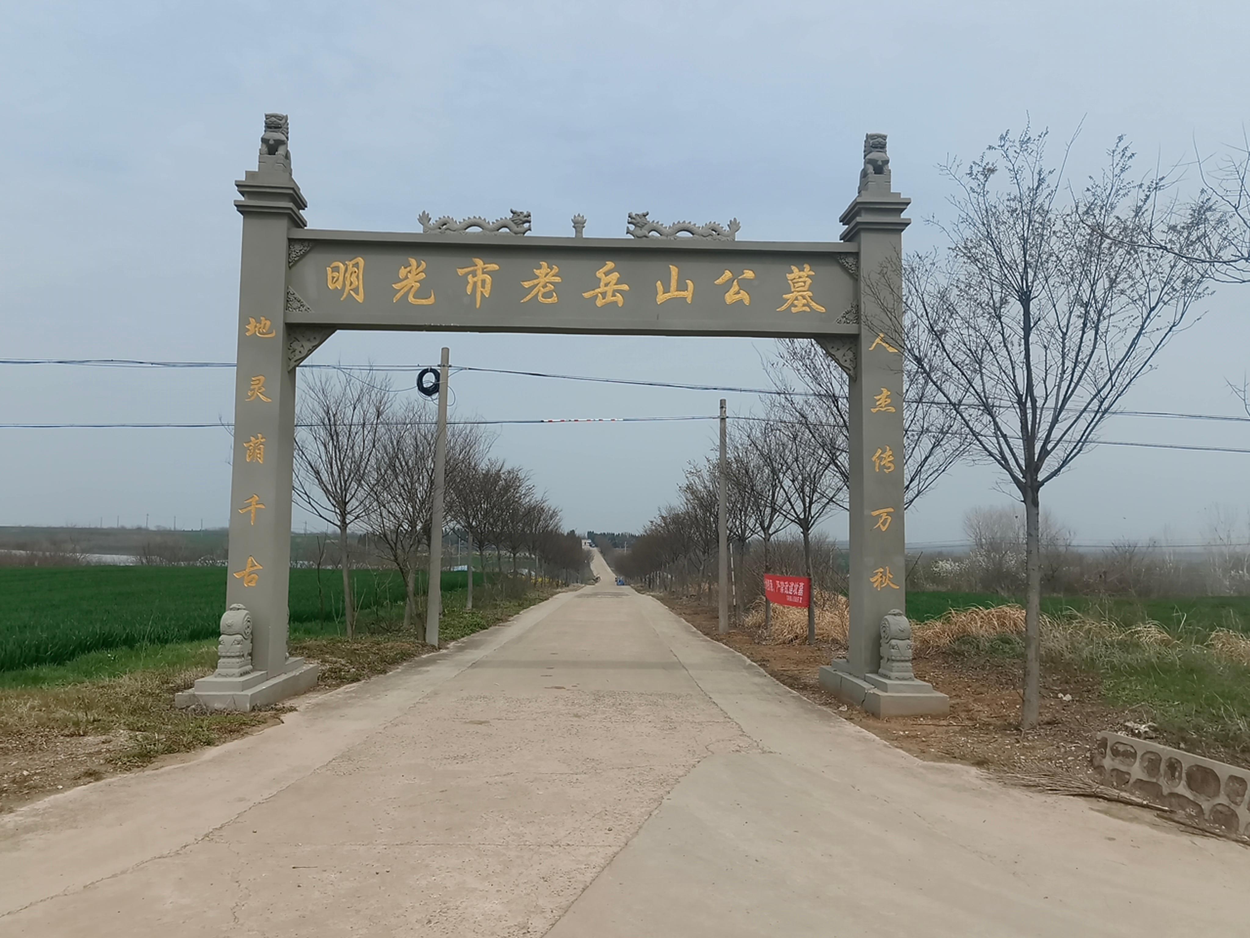 明光市苏巷镇老岳山公墓