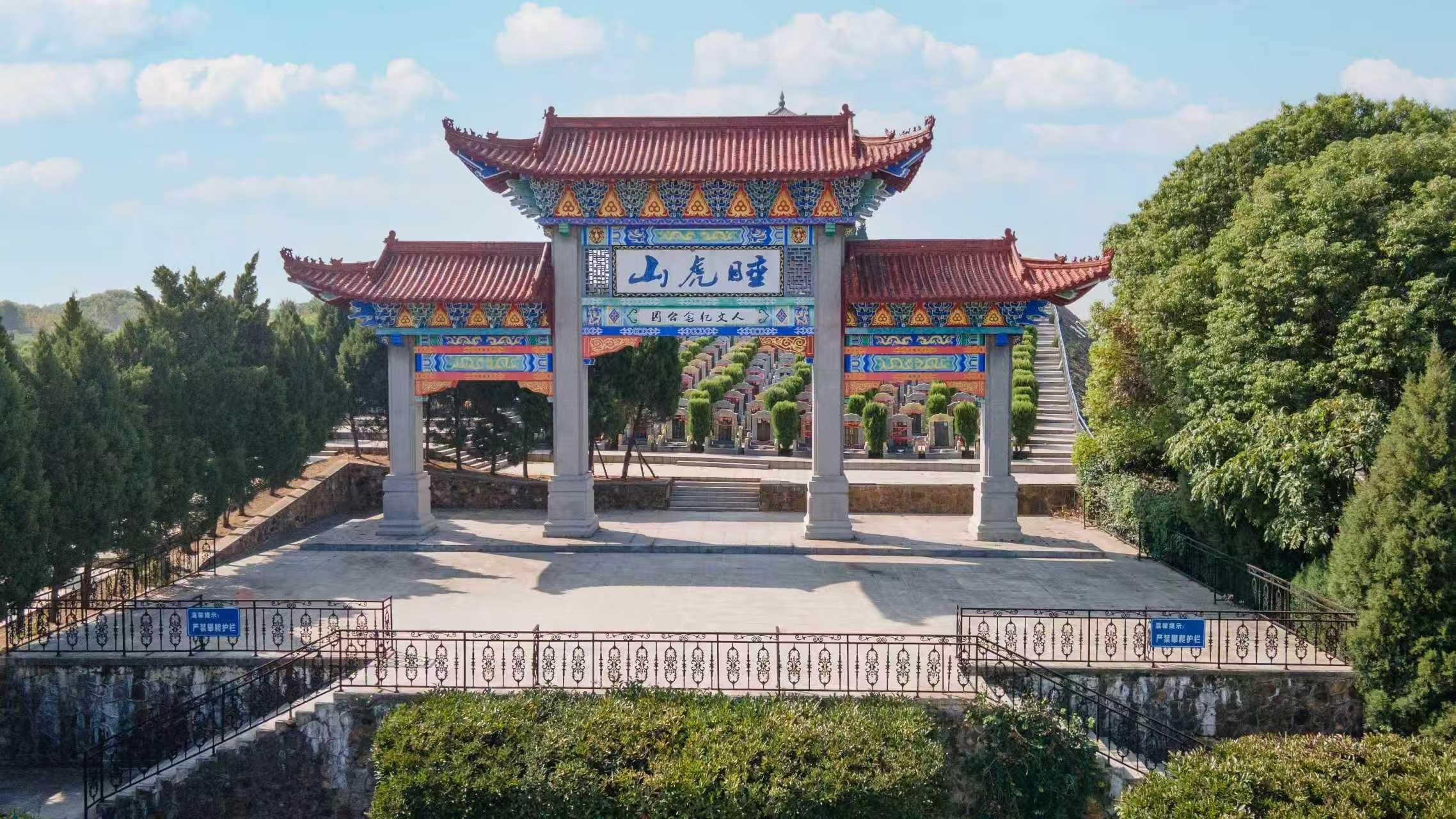 睡虎山公墓