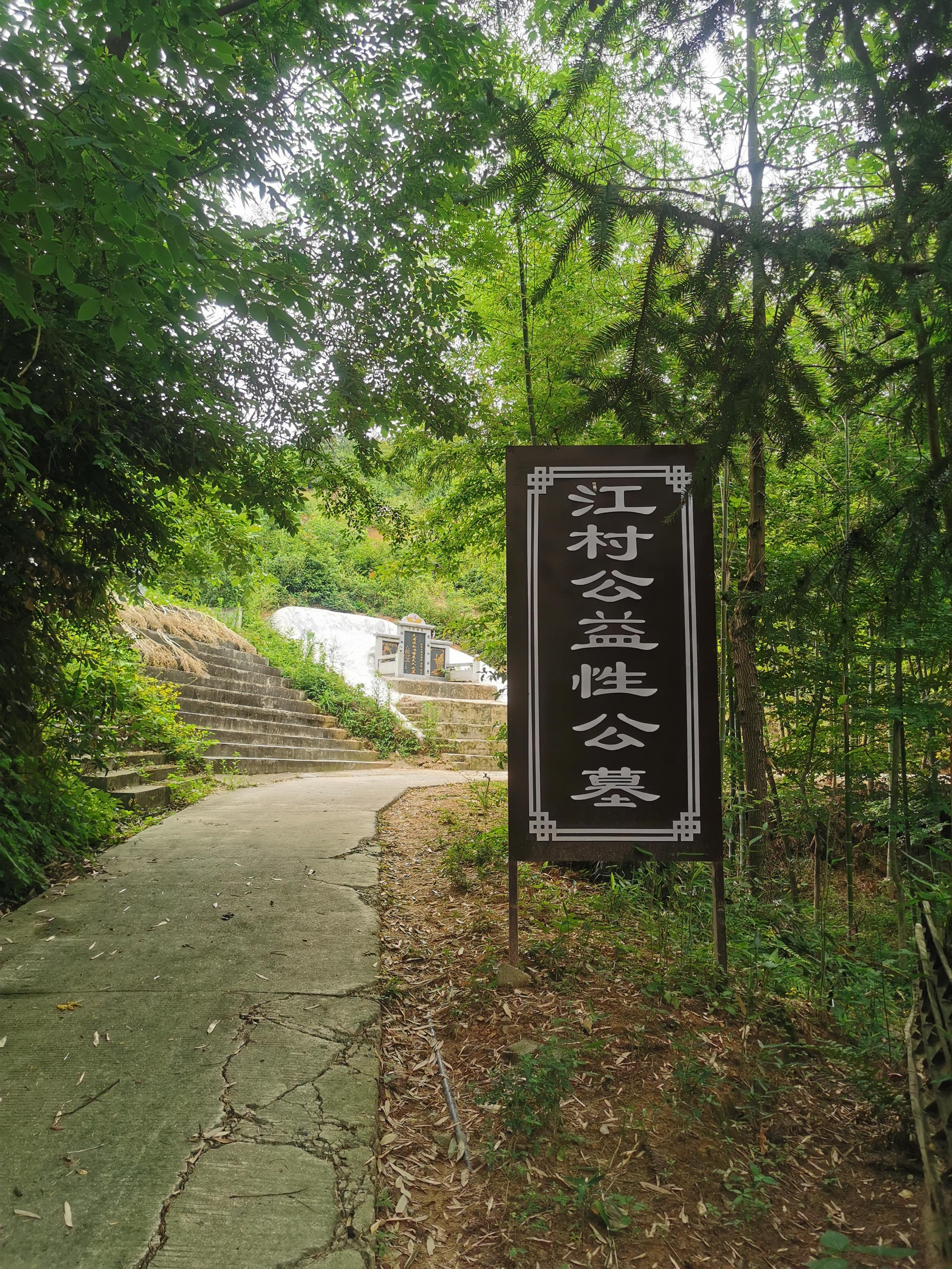 池州市青阳县朱备镇江村村公益性公墓园区图片