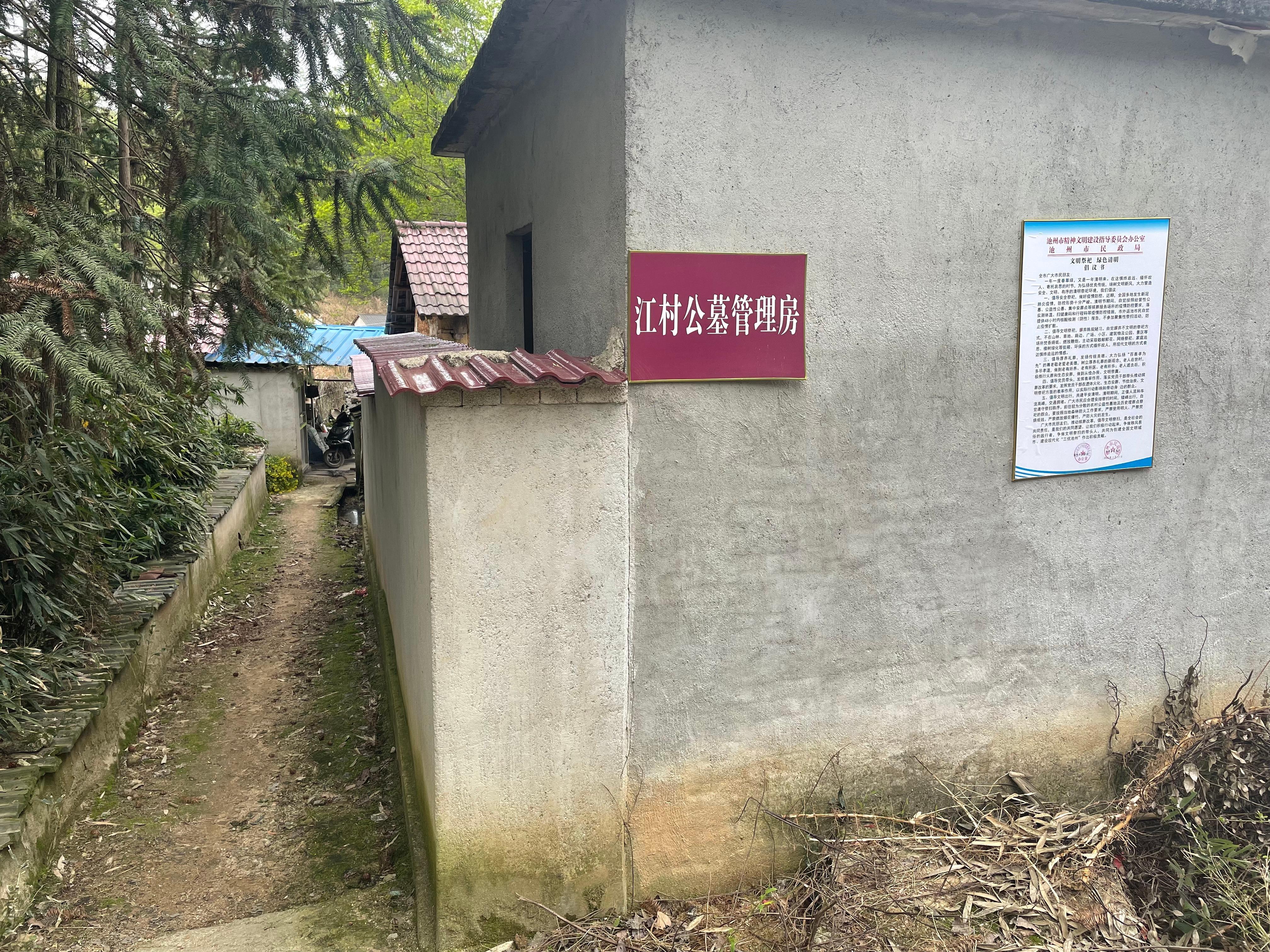 池州市青阳县朱备镇江村村公益性公墓