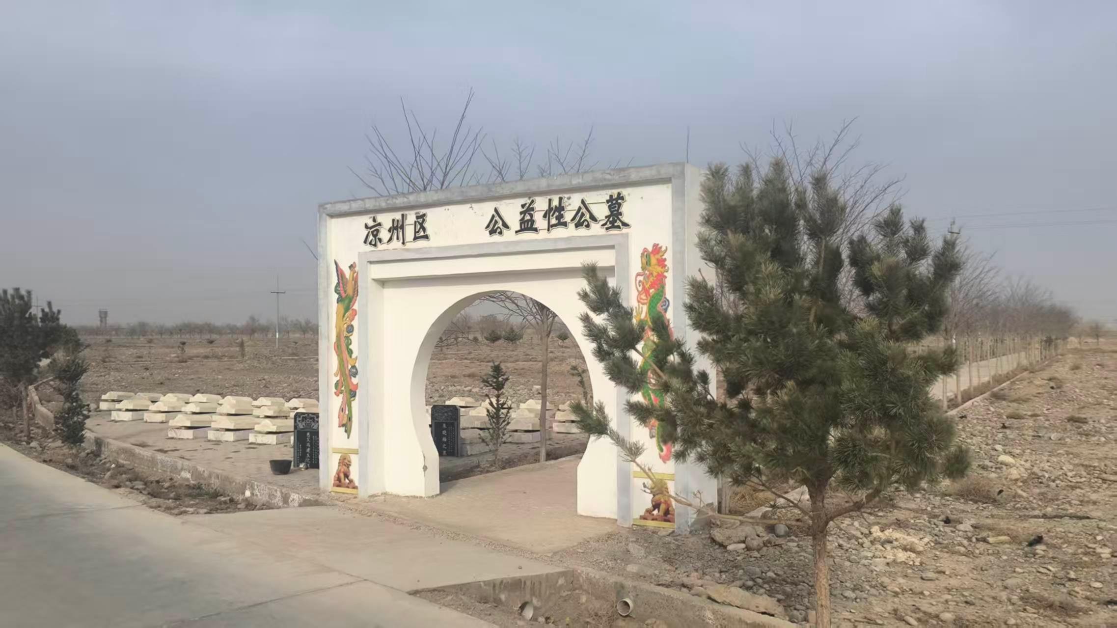 凉州区下寨滩生态公益性公墓园区图片