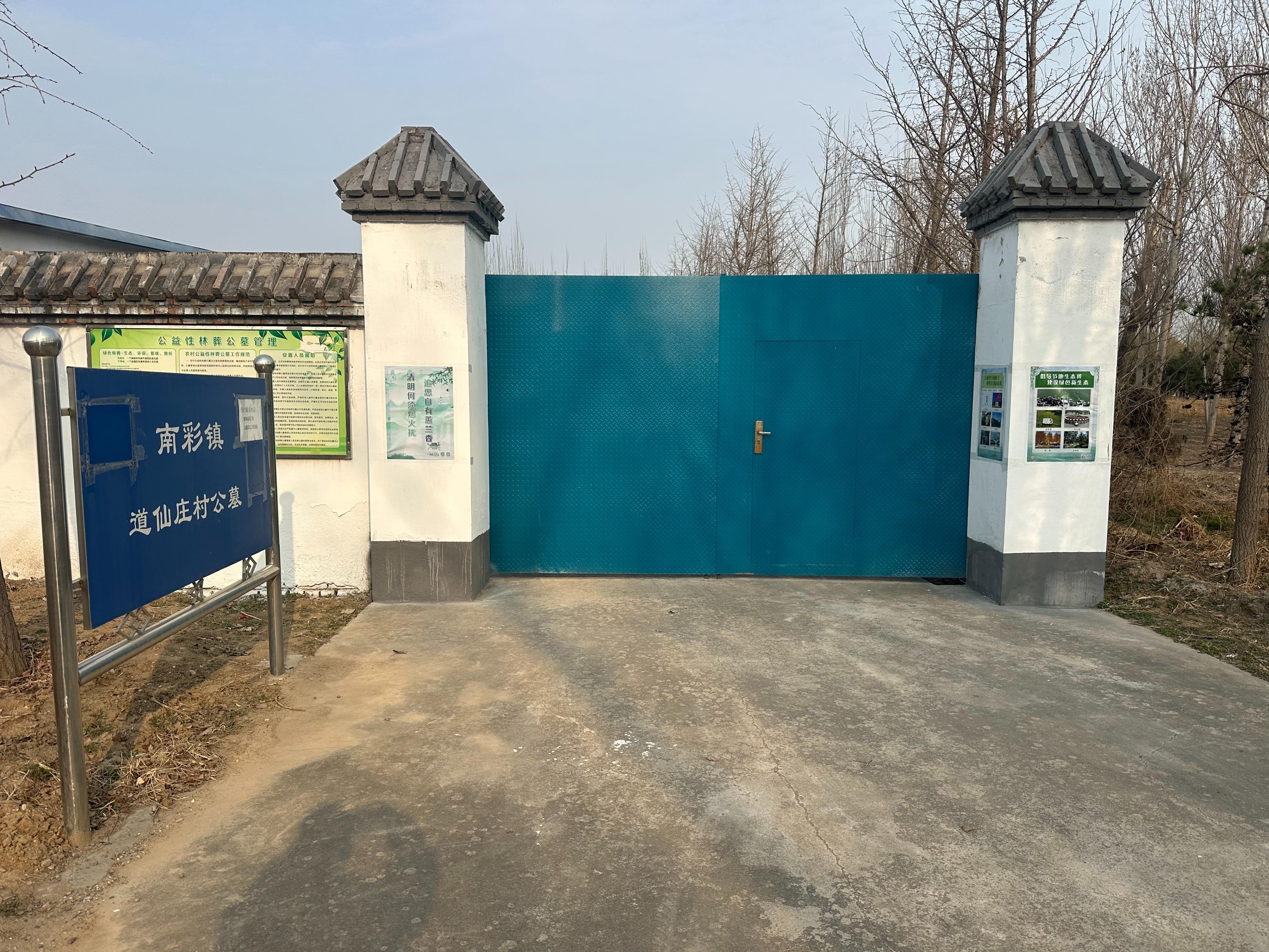 南彩镇道仙庄村公益性公墓园区图片