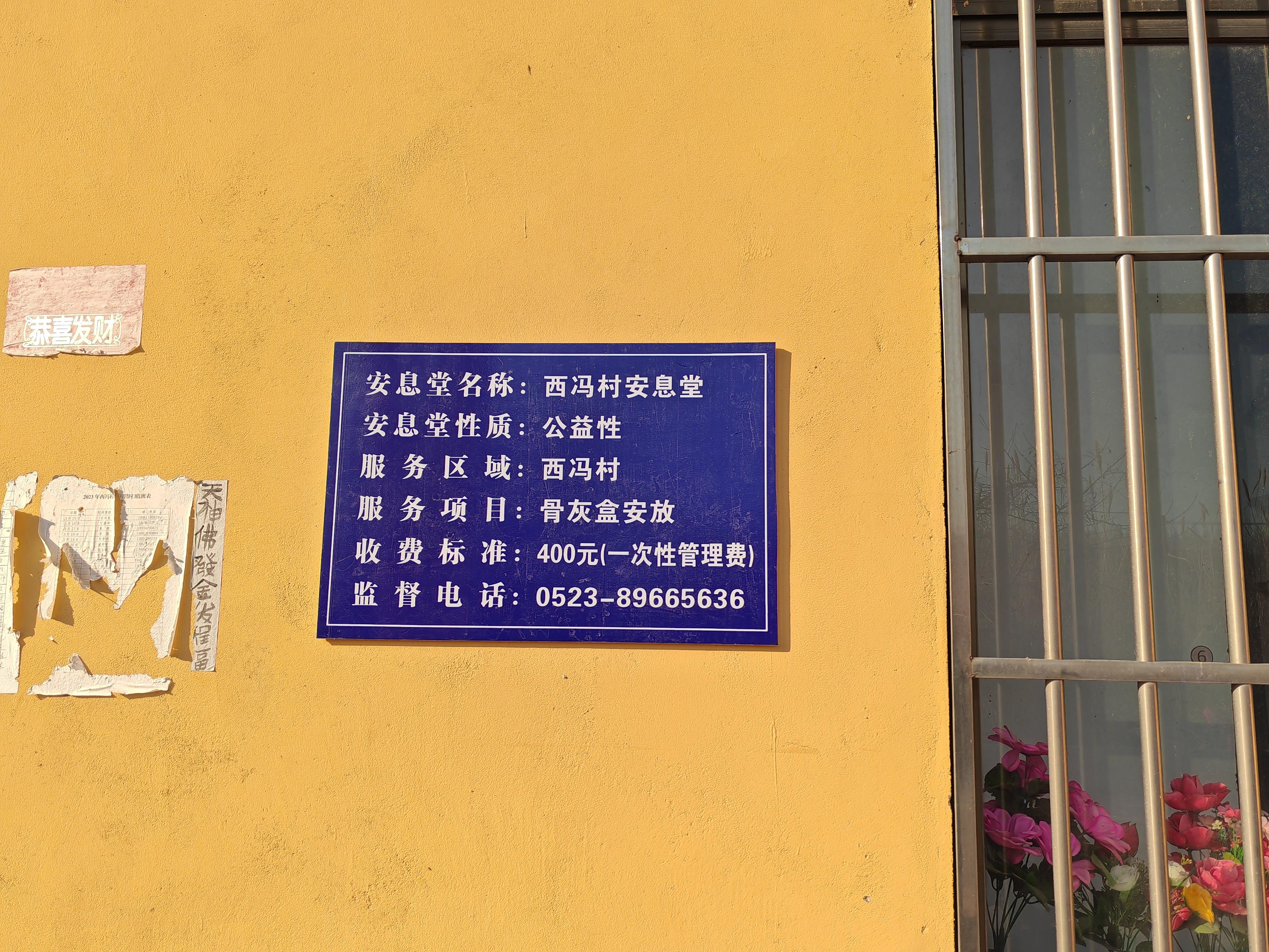 西冯村安息堂园区图片