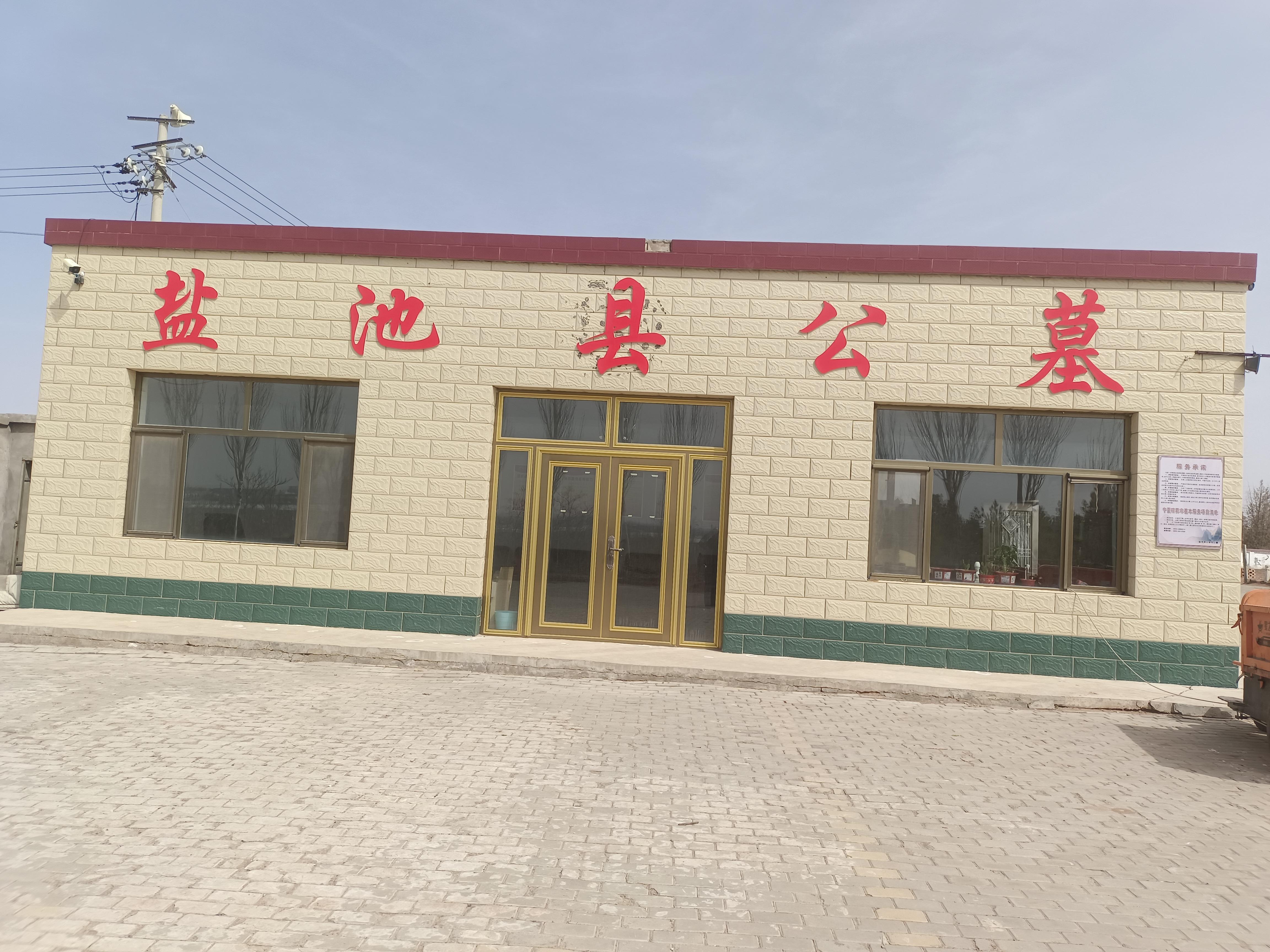 盐池县公益性公墓园区图片