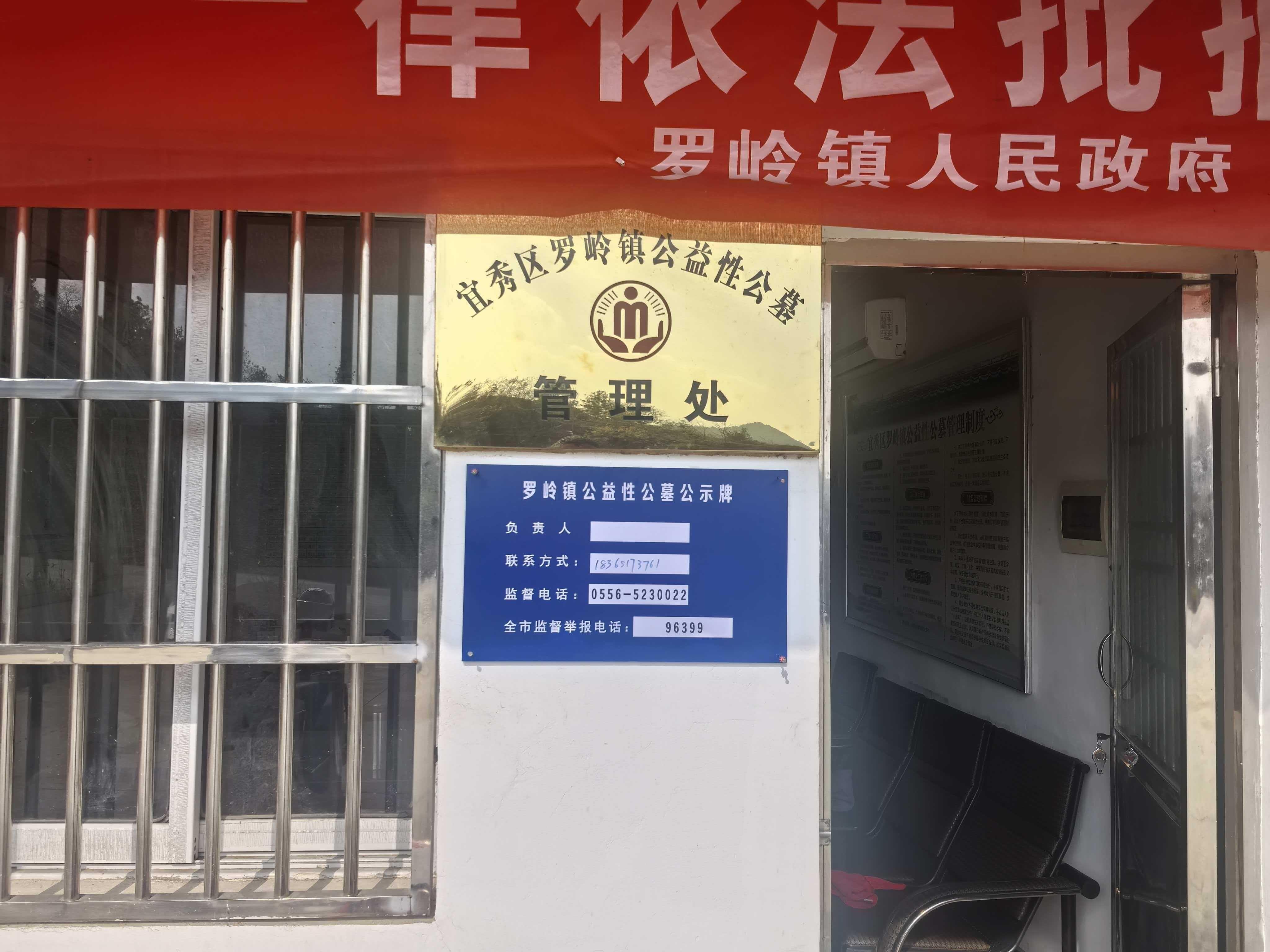 罗岭镇公益性公墓