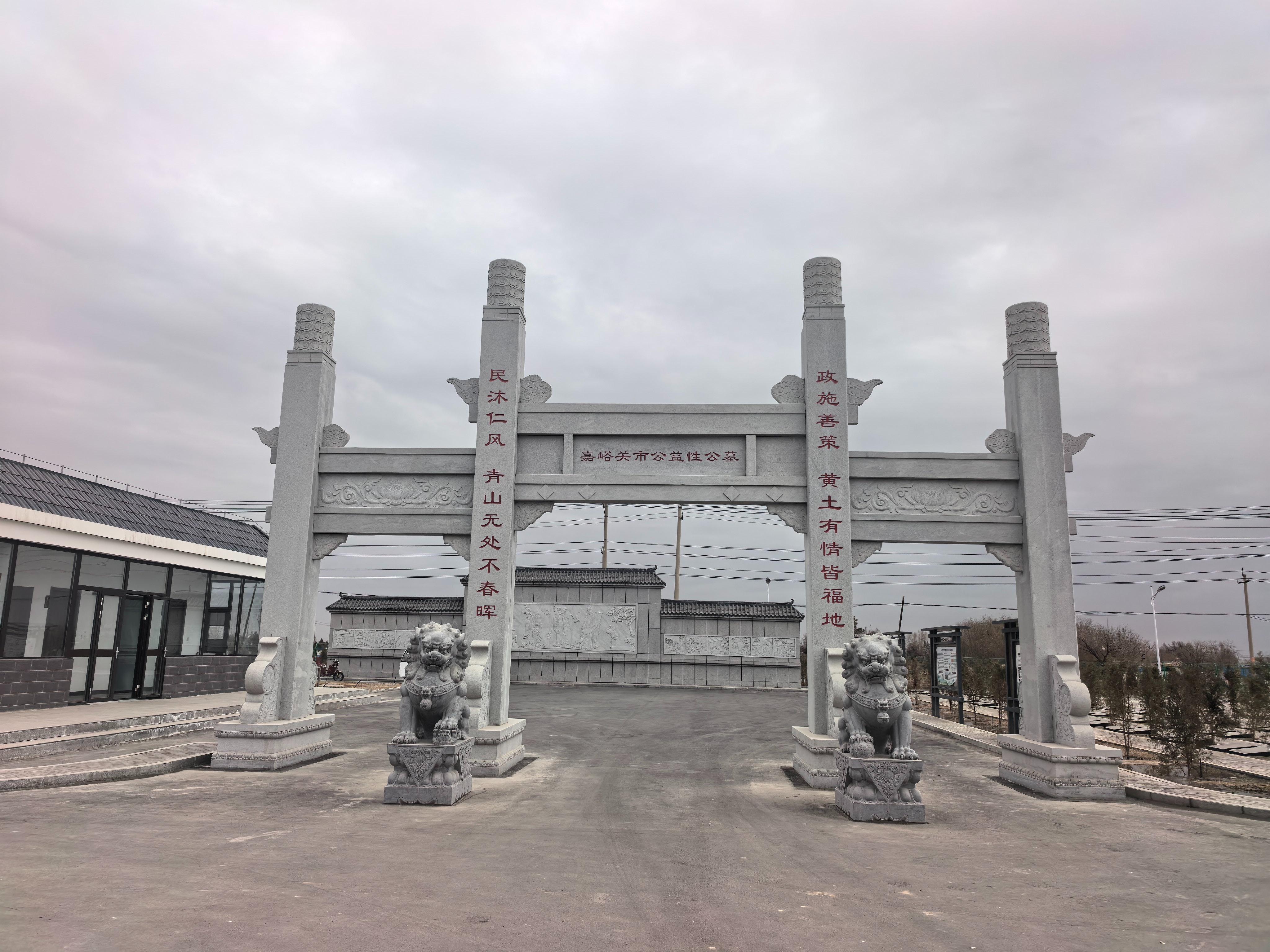 嘉峪关市城市公益性公墓