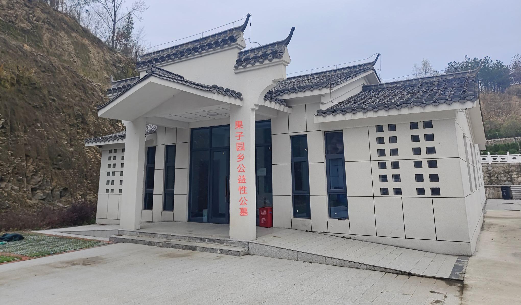 果子园乡公益性公墓