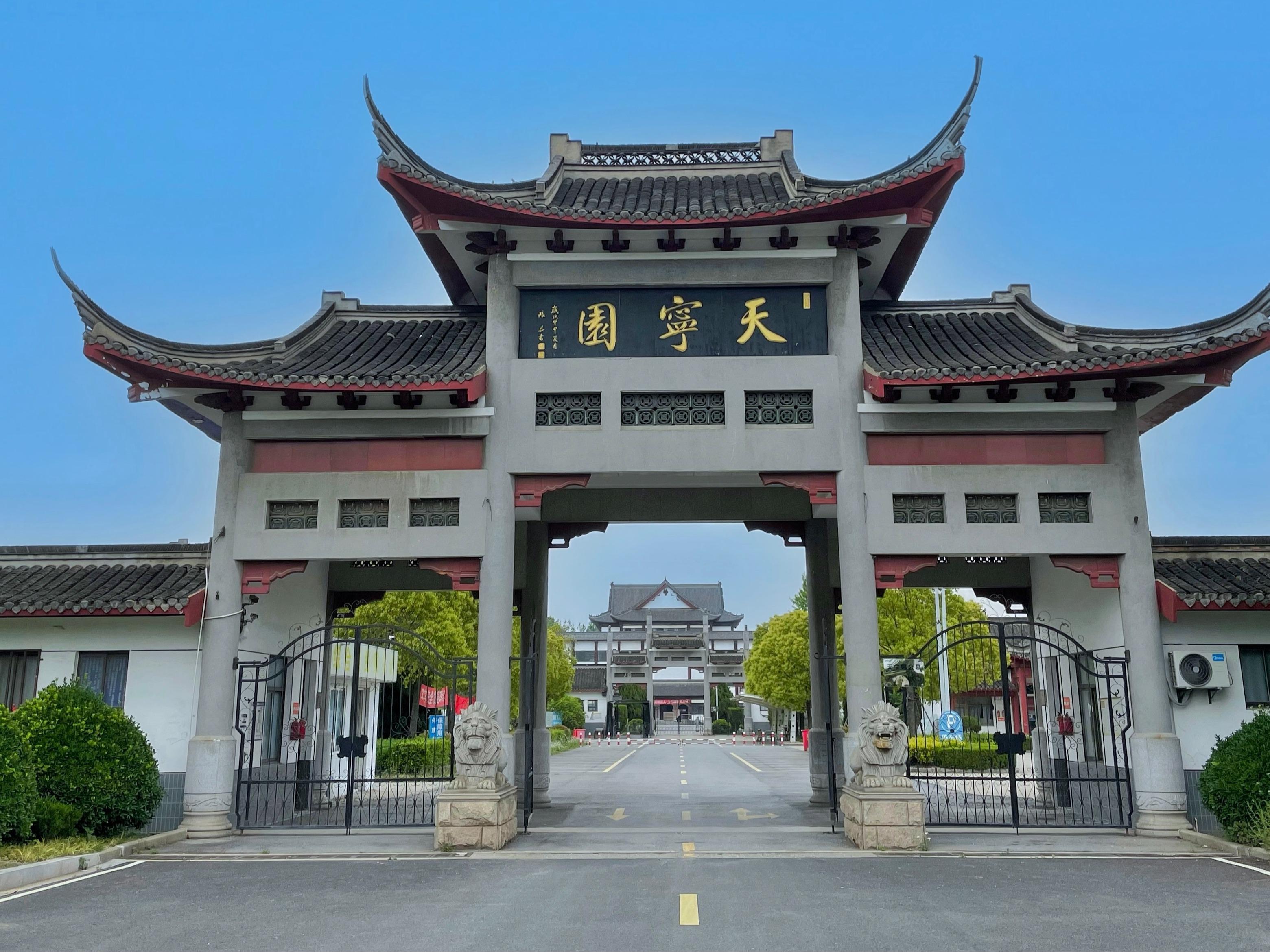 南通市天合园殡葬服务有限公司（天宁园公墓）
