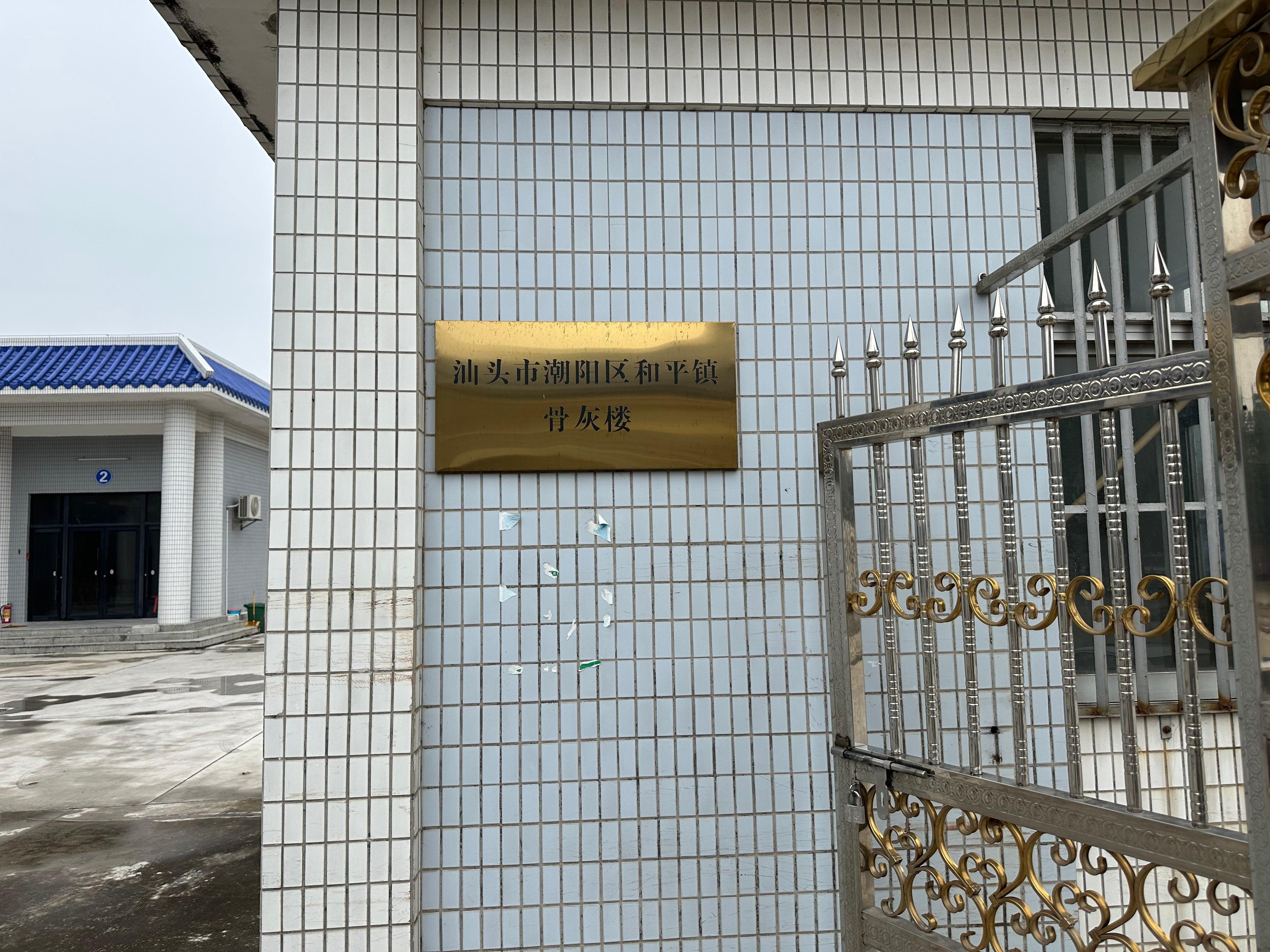 汕头市潮阳区和平镇骨灰楼
