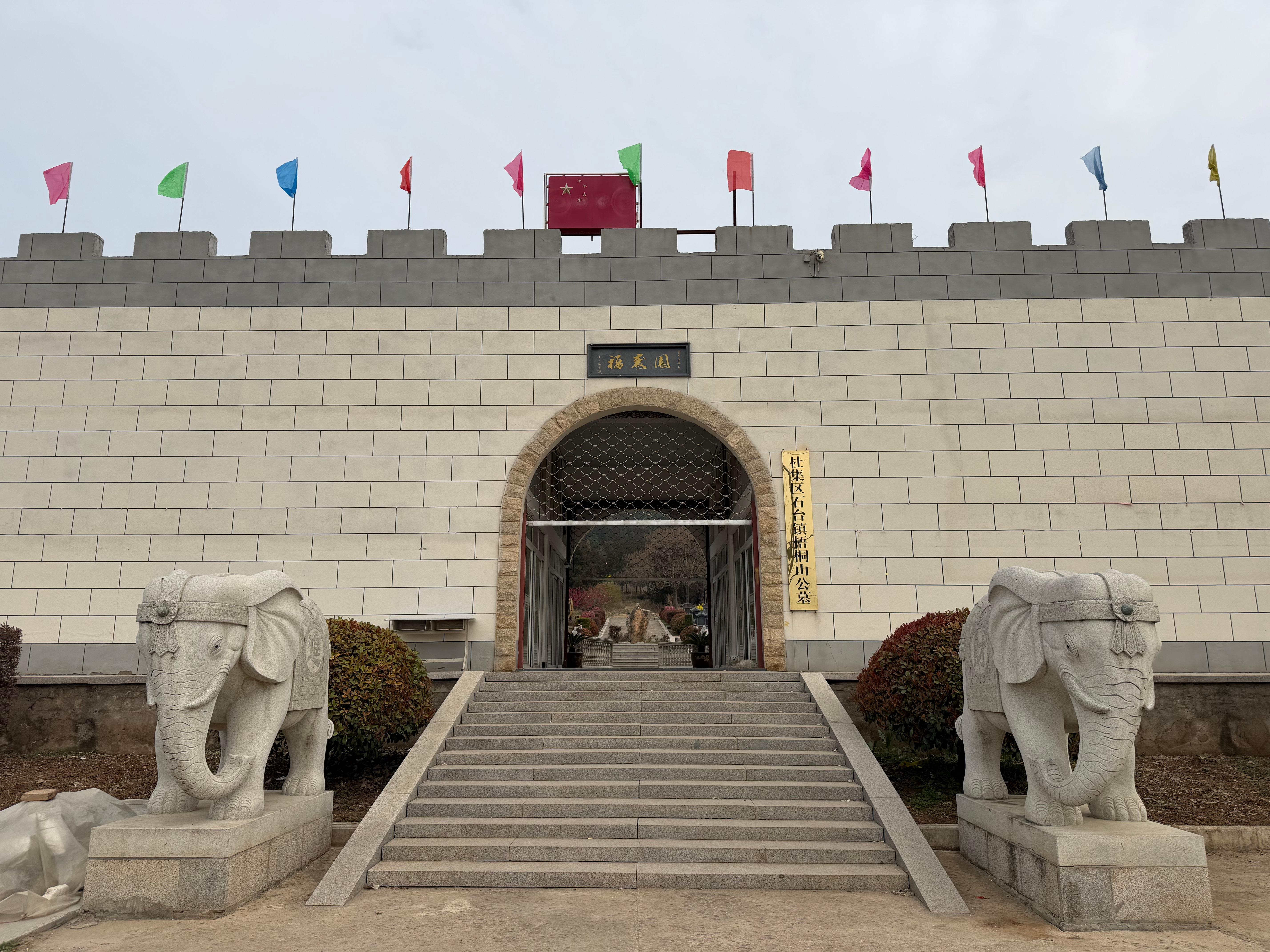 石台镇梧桐山公墓