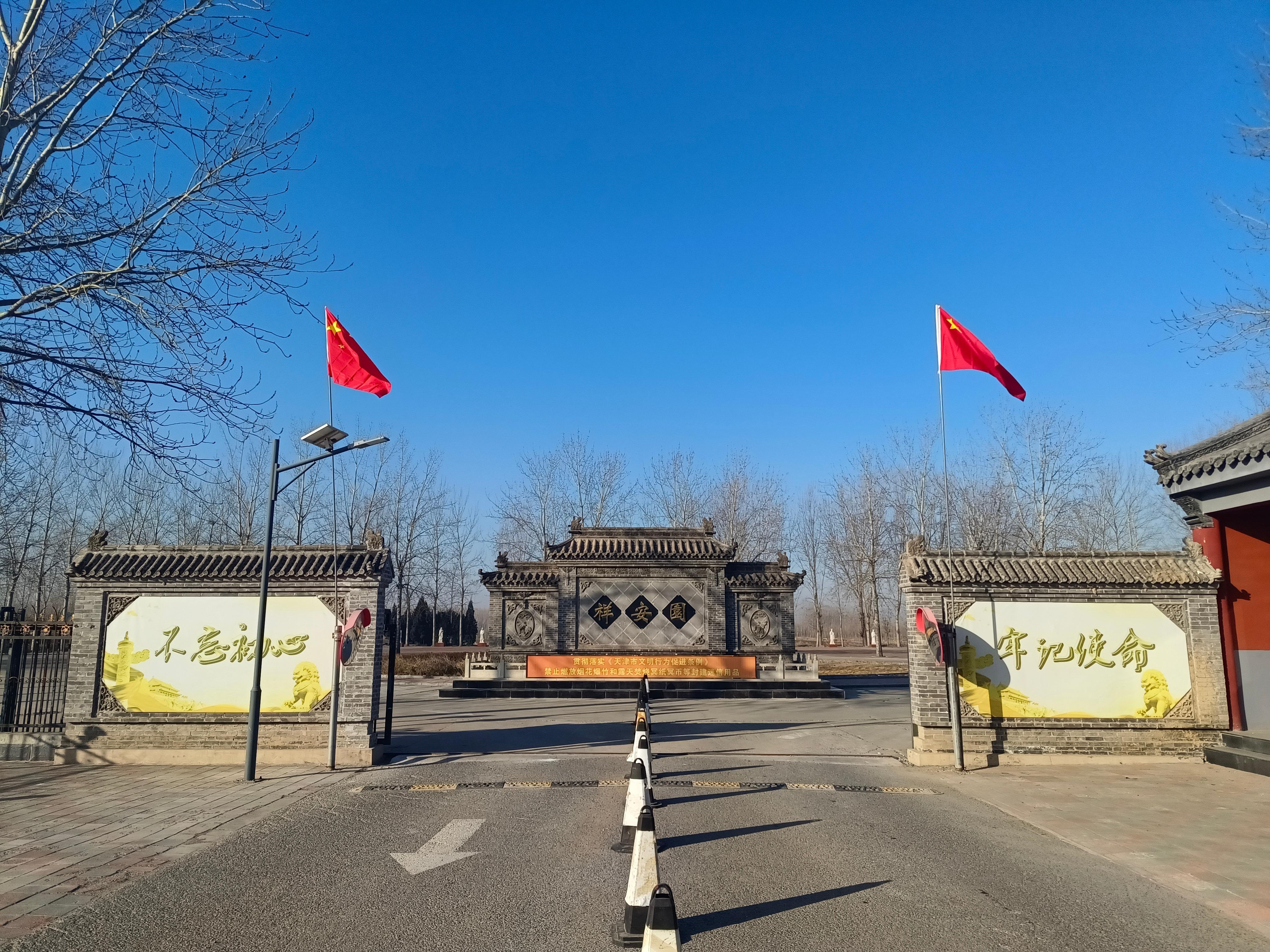 宝坻区殡仪事务中心（祥安寝园-公益）