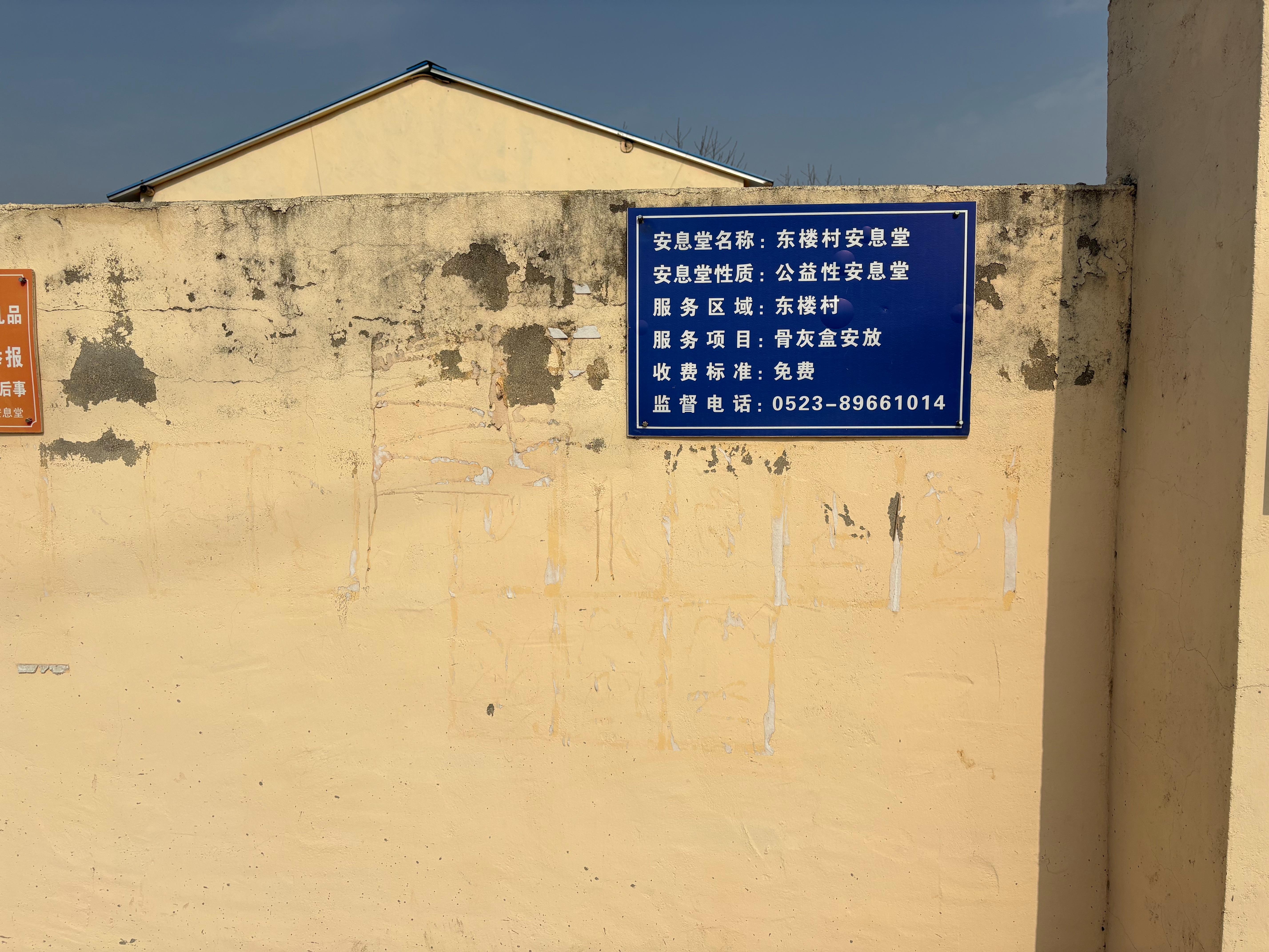 东楼村安息堂园区图片
