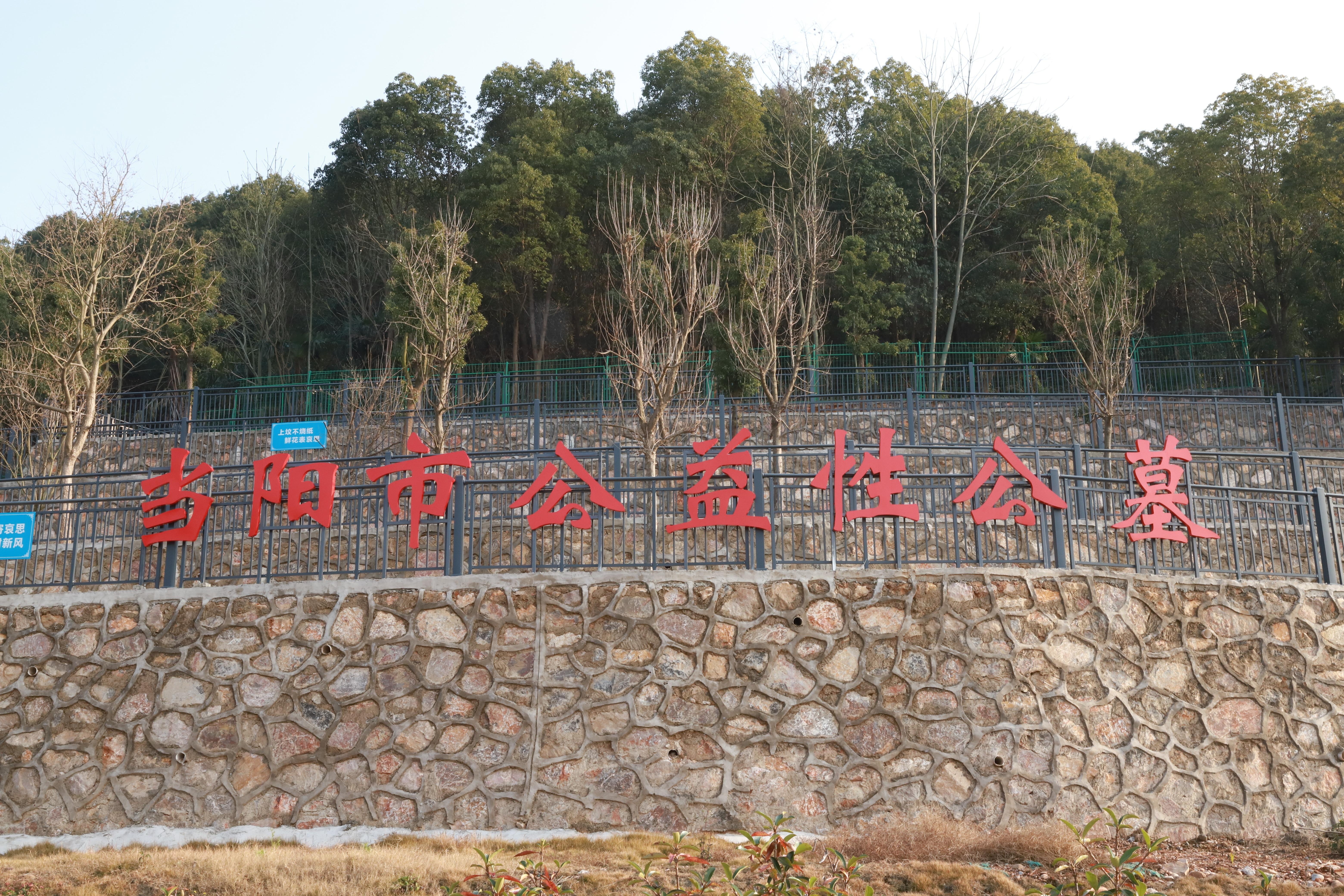 当阳市公益性公墓园区图片