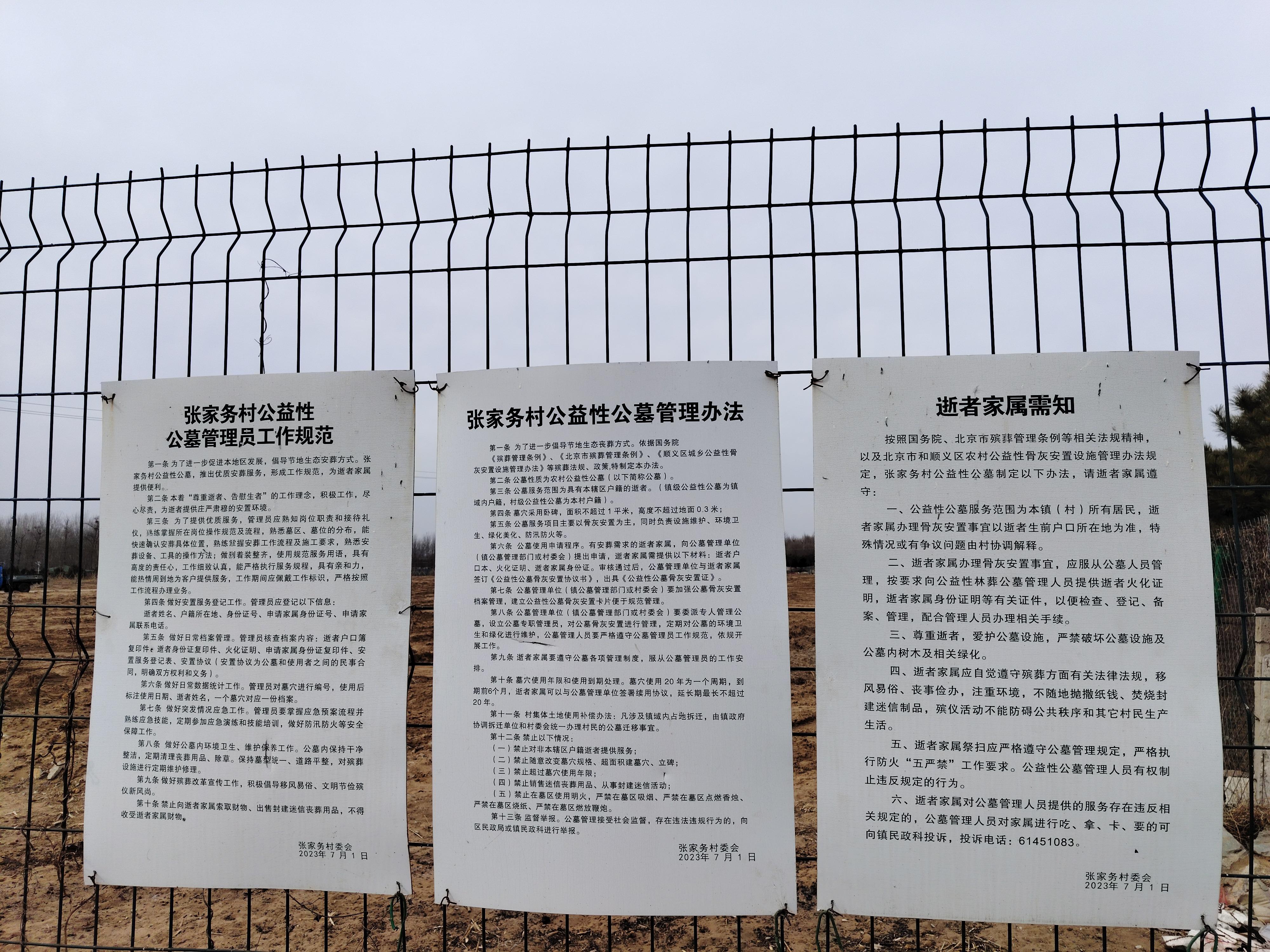 北京市顺义区杨镇张家务村公益性公墓园区图片