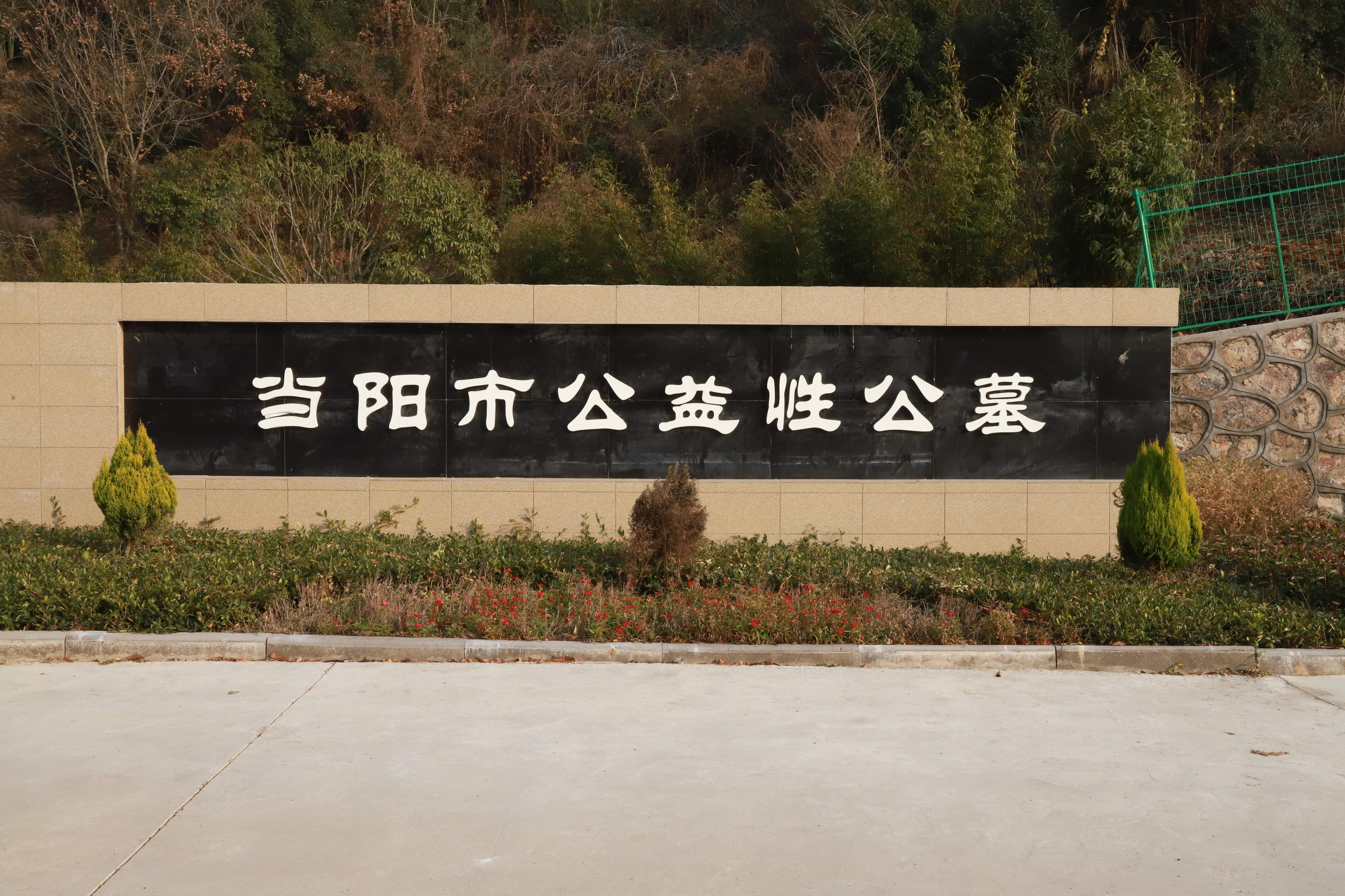 当阳市公益性公墓园区图片