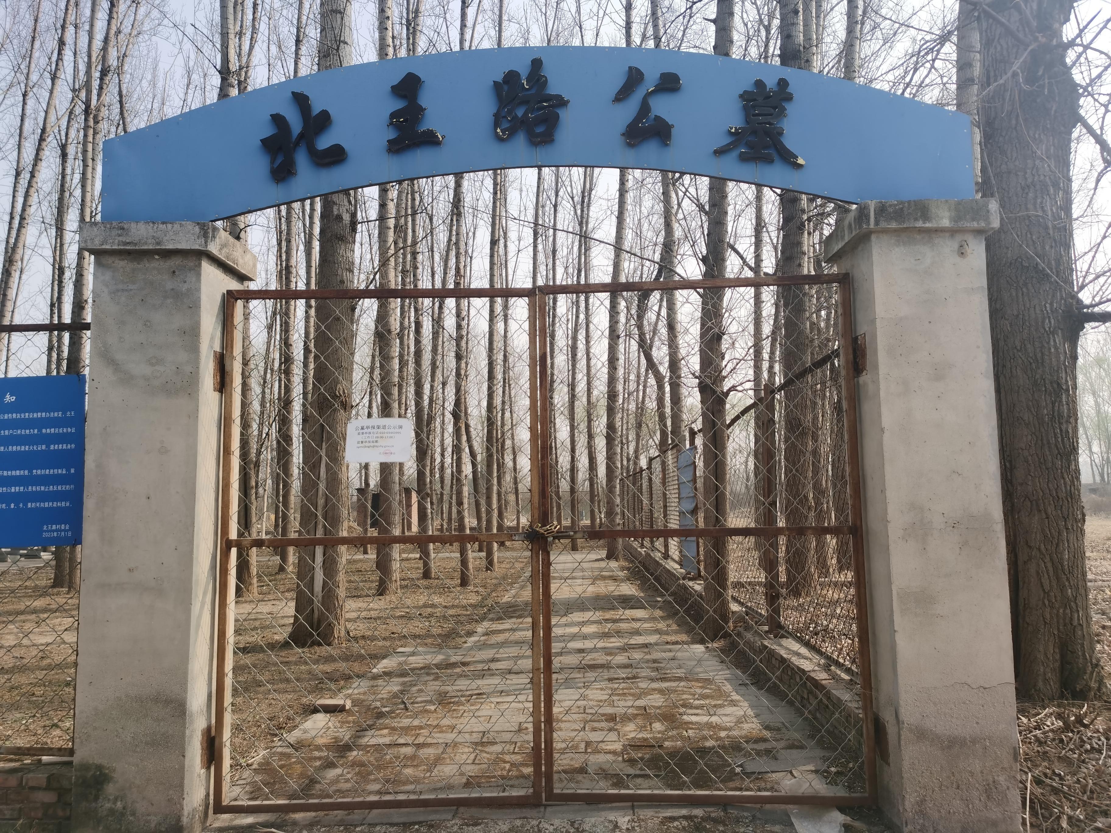 北王路村公墓