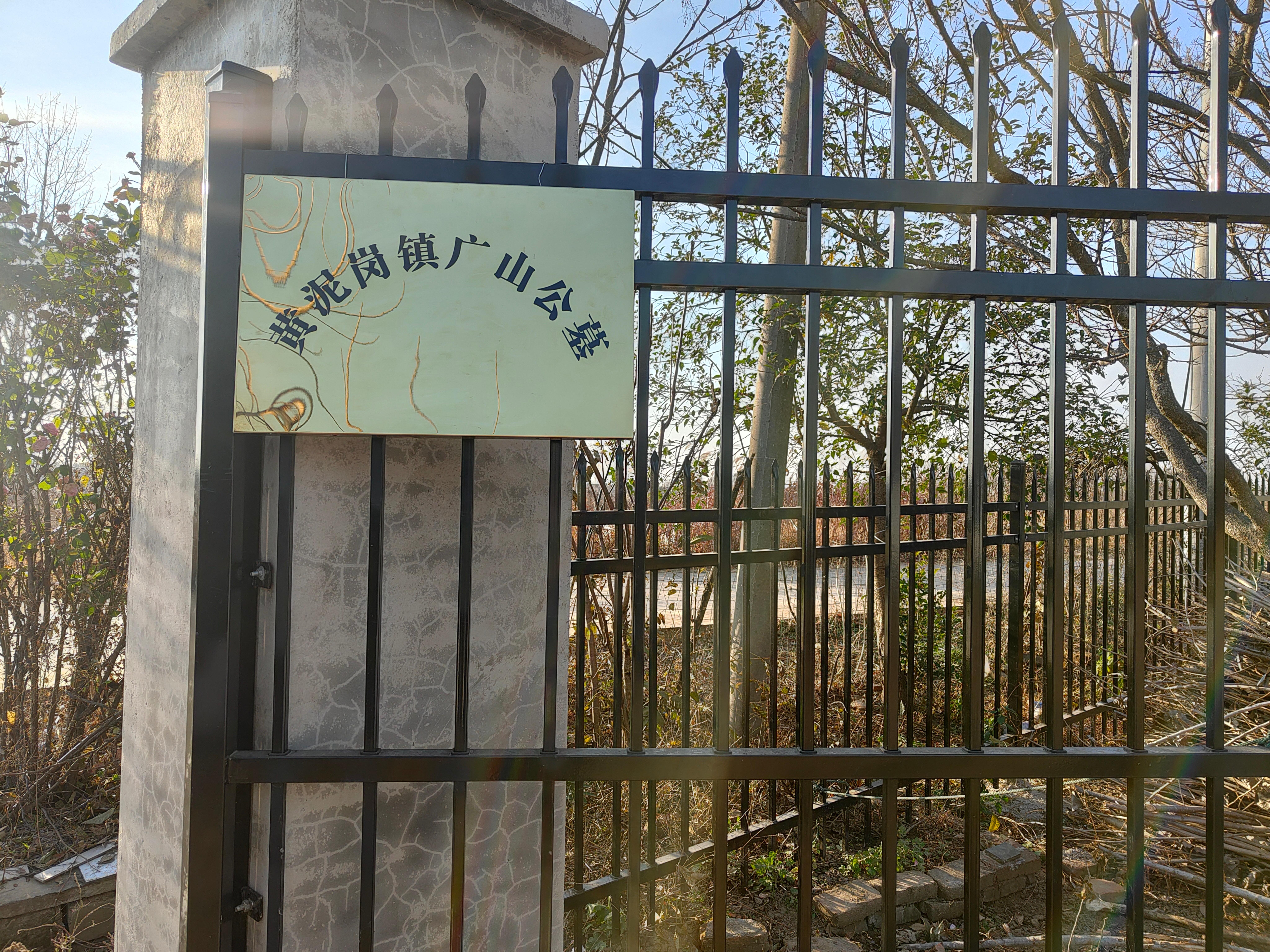 黄泥岗镇公益性公墓