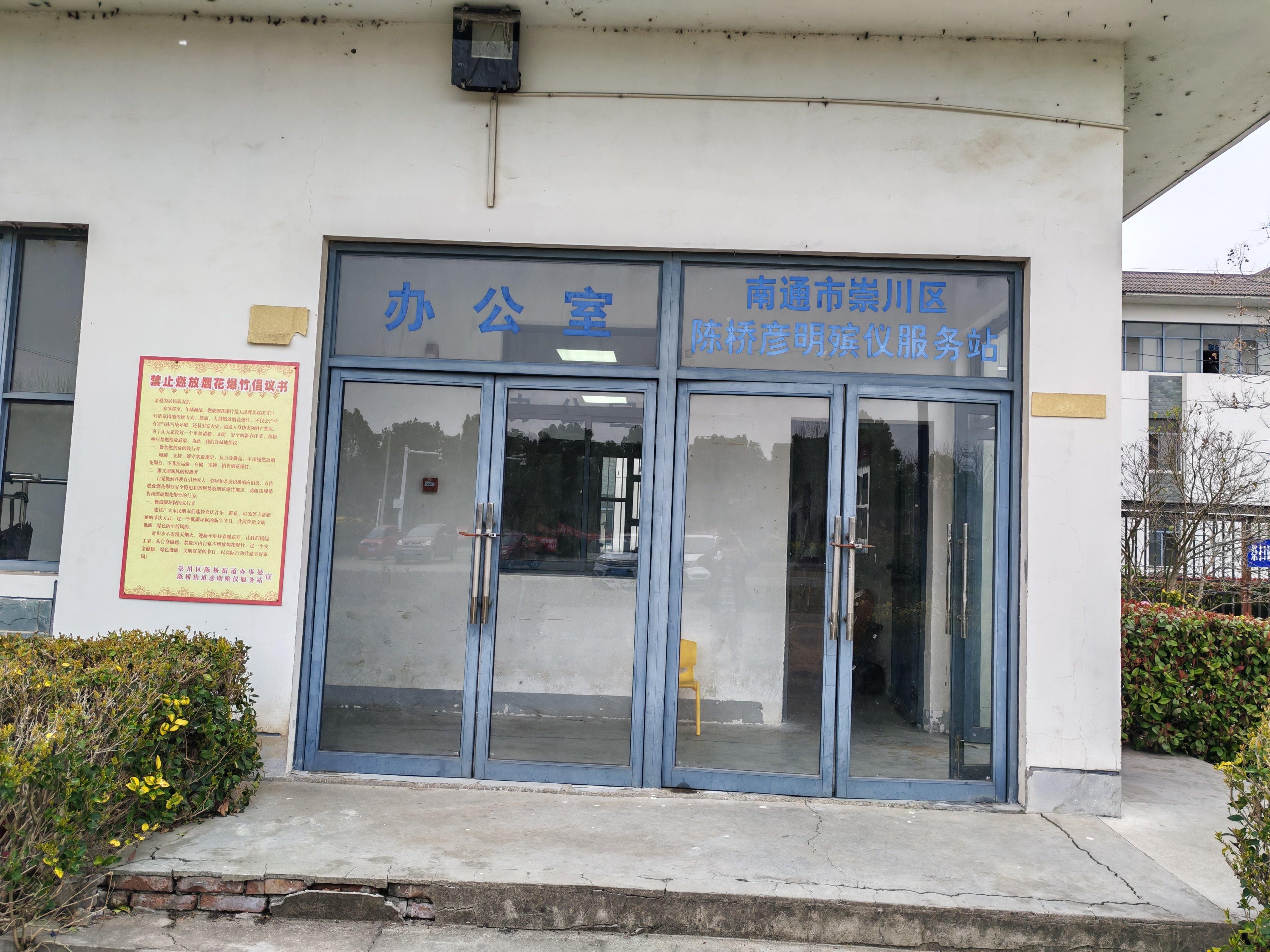 南通市崇川区陈桥彦明公墓
