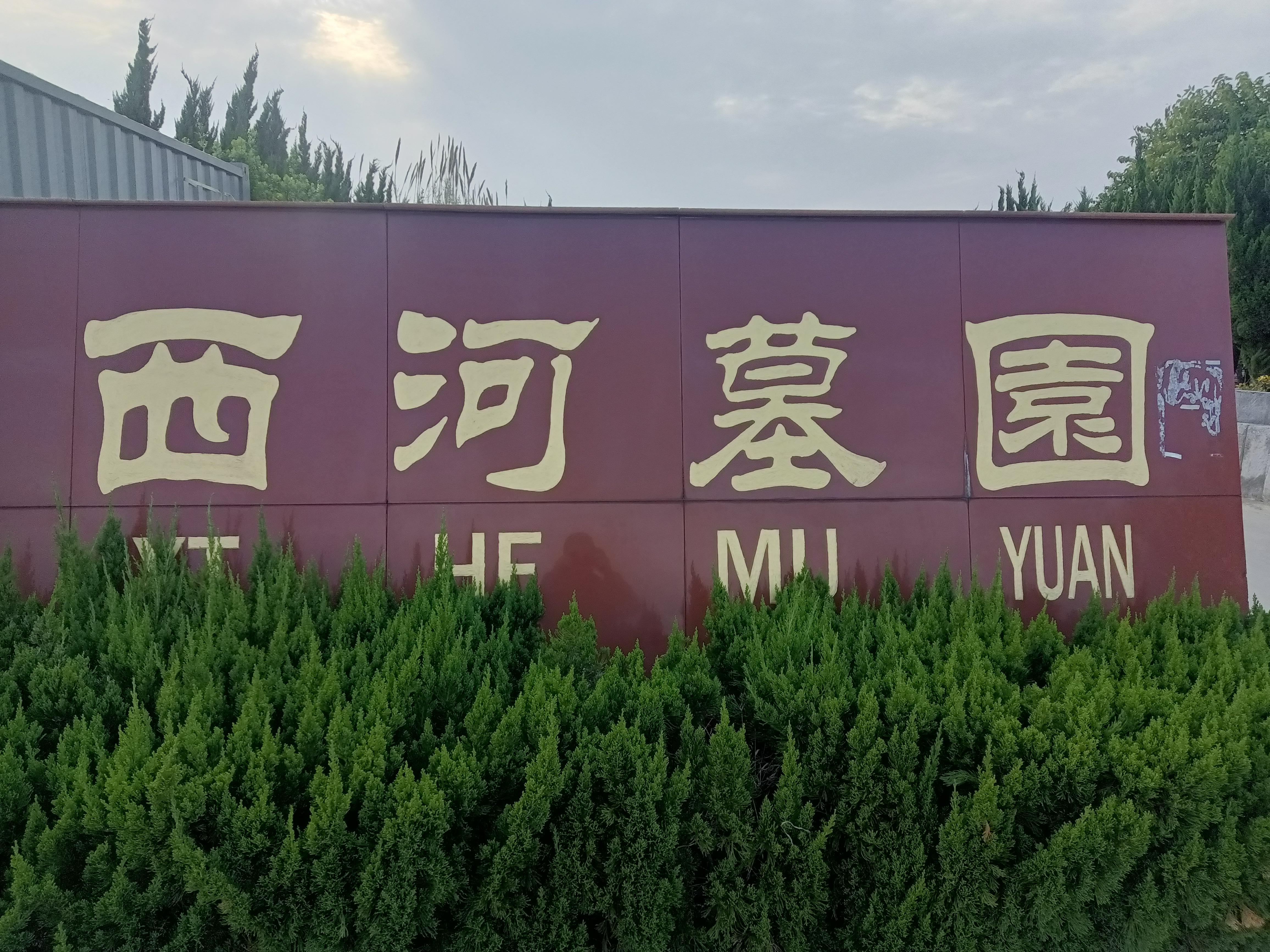 西河墓园
