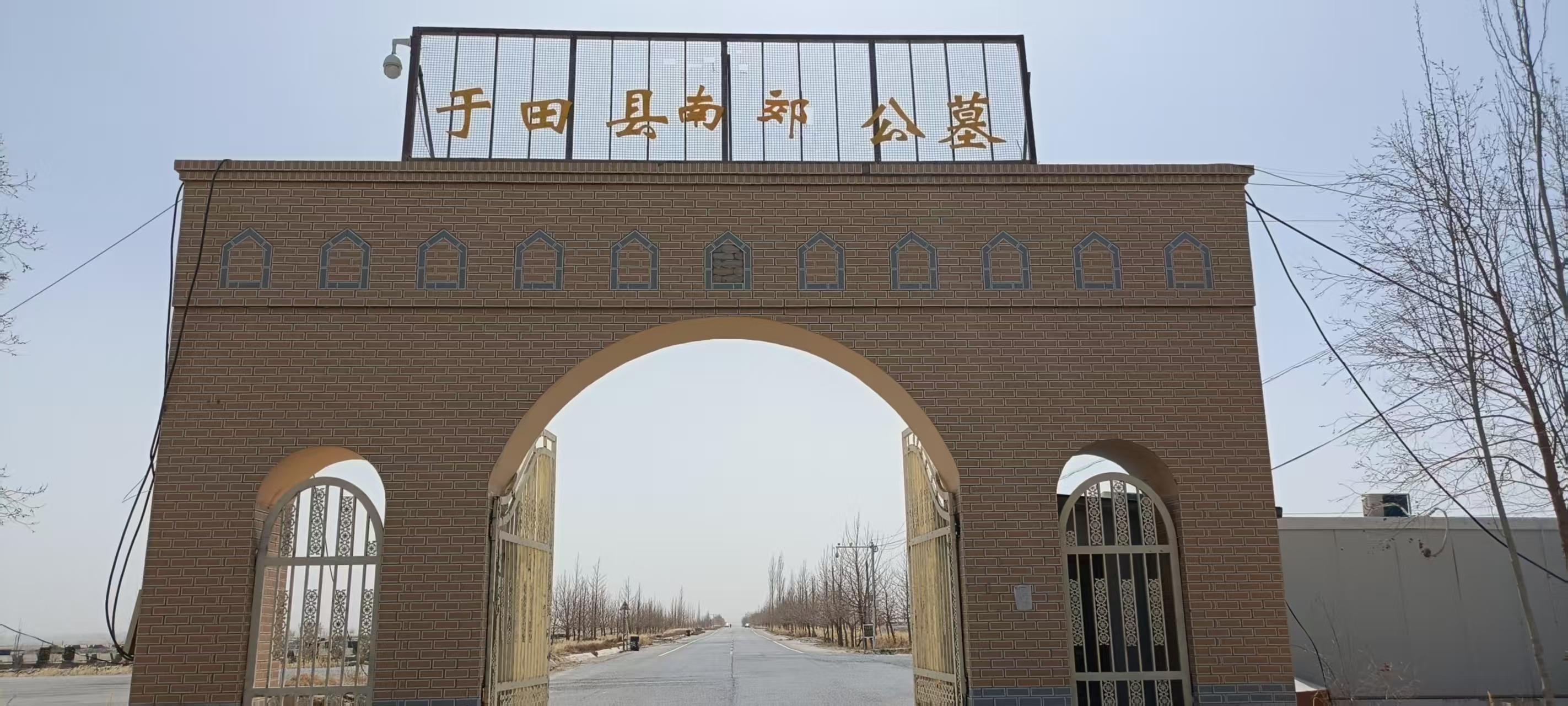 于田县南郊公墓