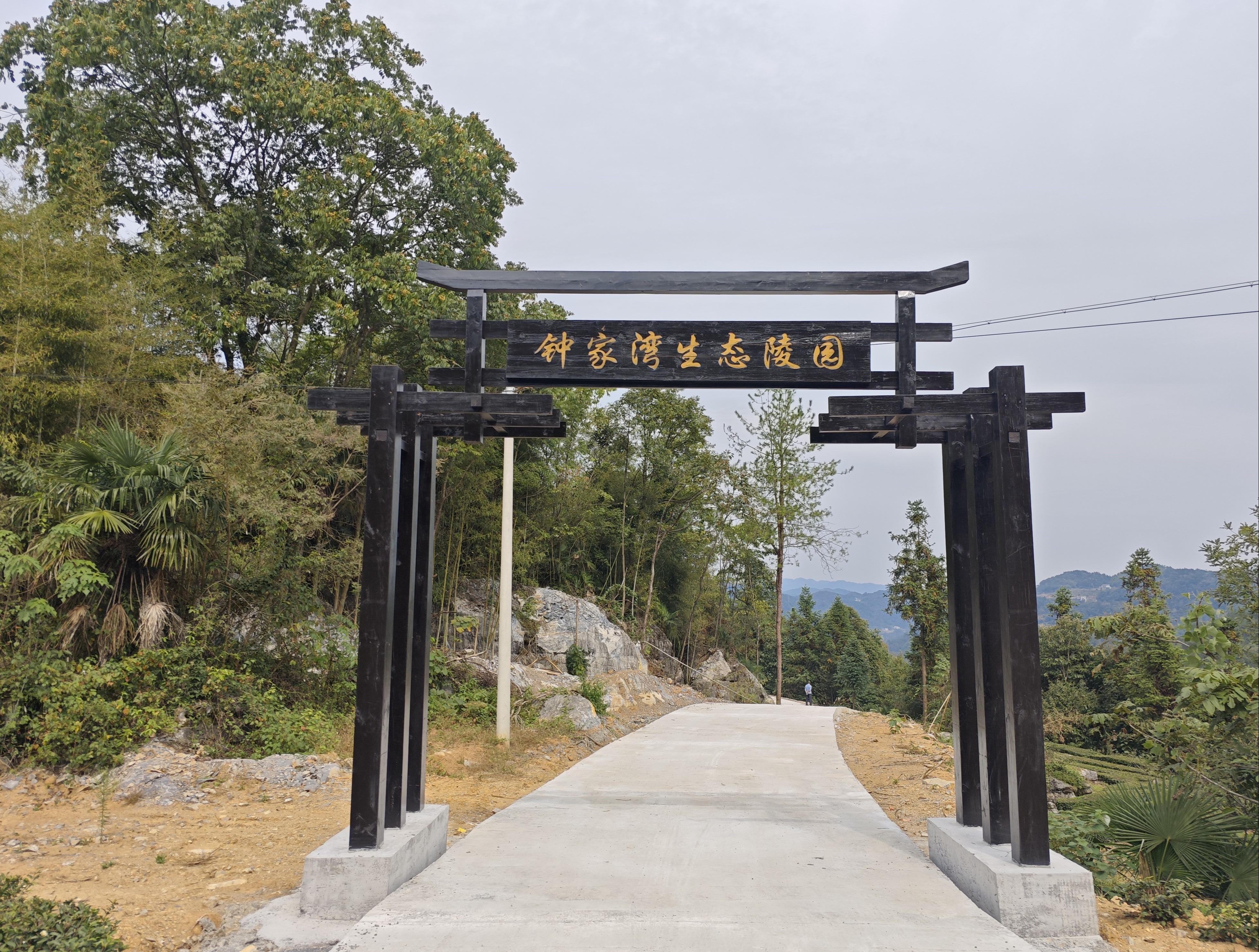 钟家湾生态陵园