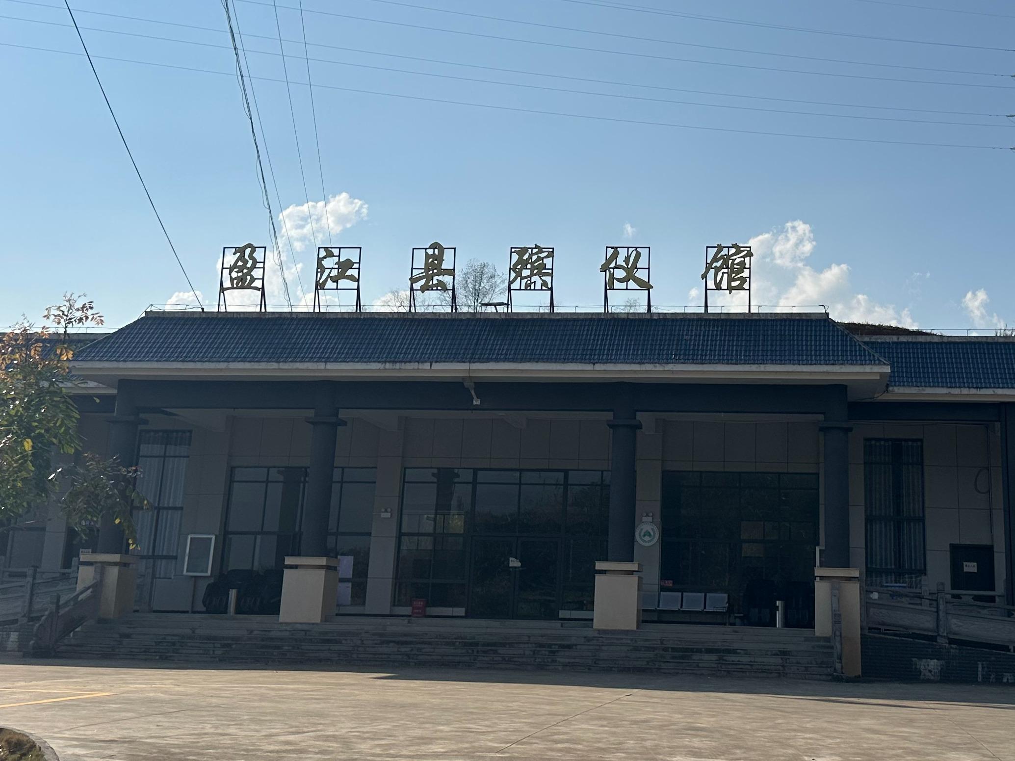 盈江县骨灰堂