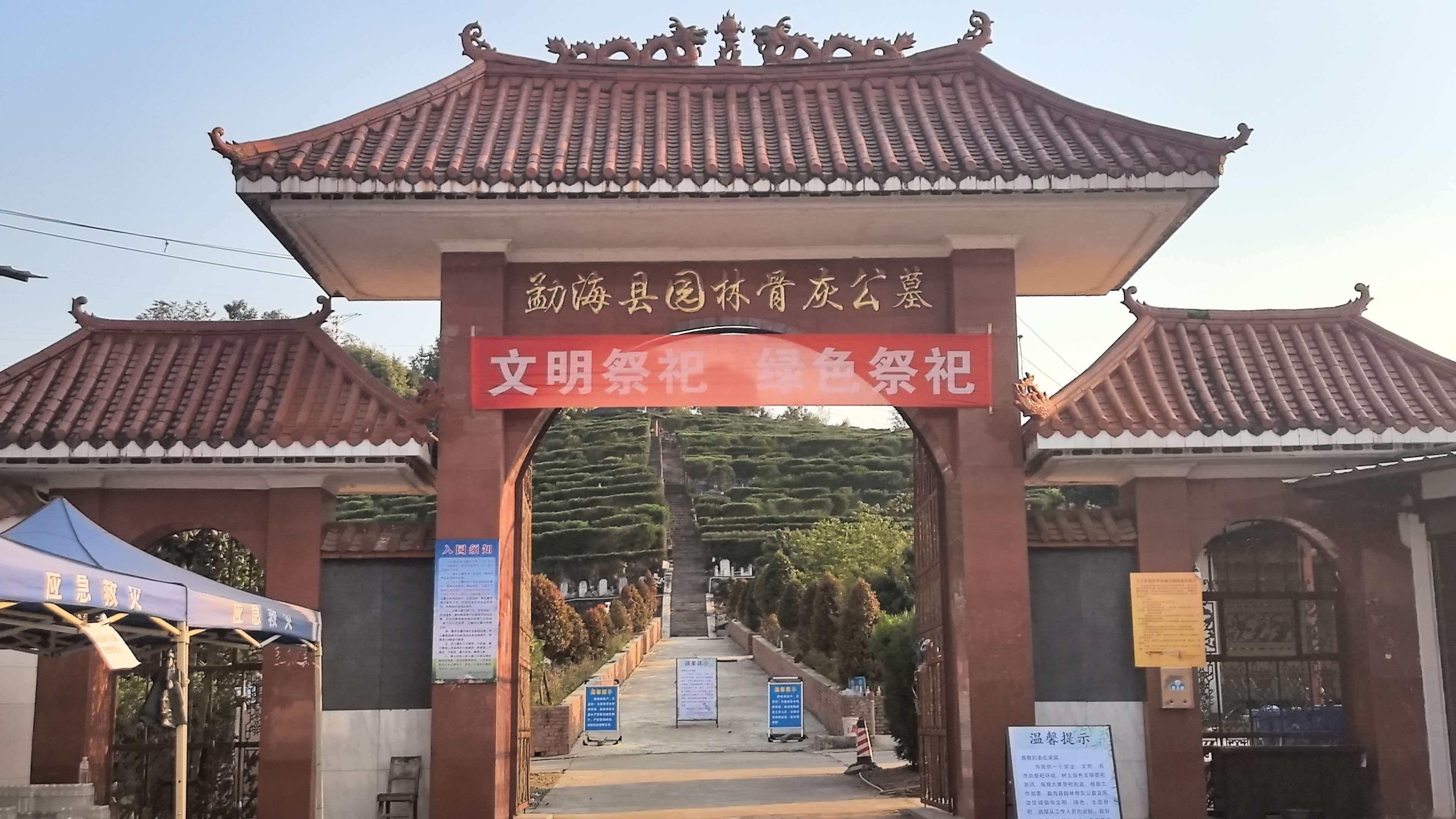 勐海县园林骨灰公墓