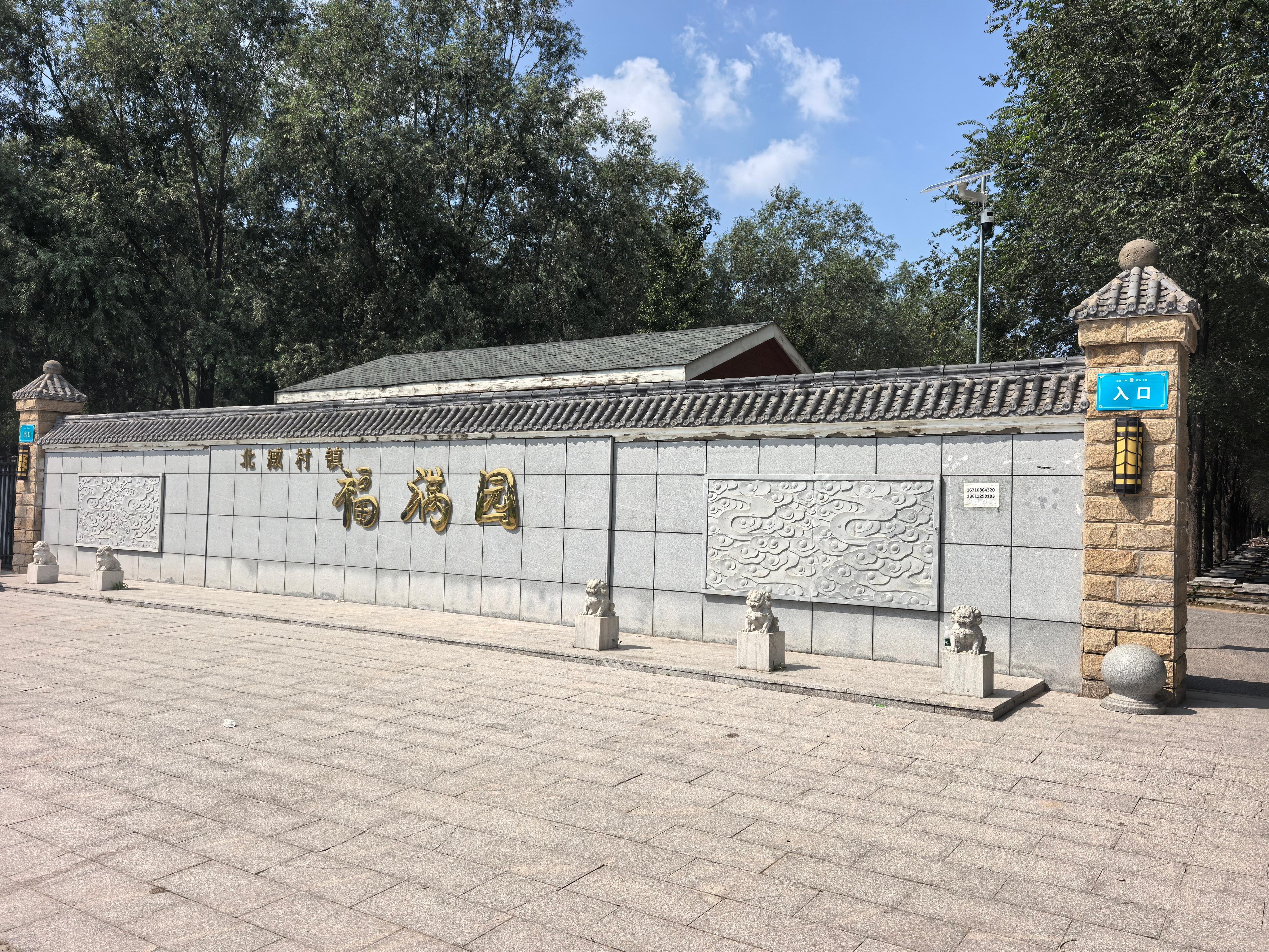 北臧村镇公益性公墓园区图片