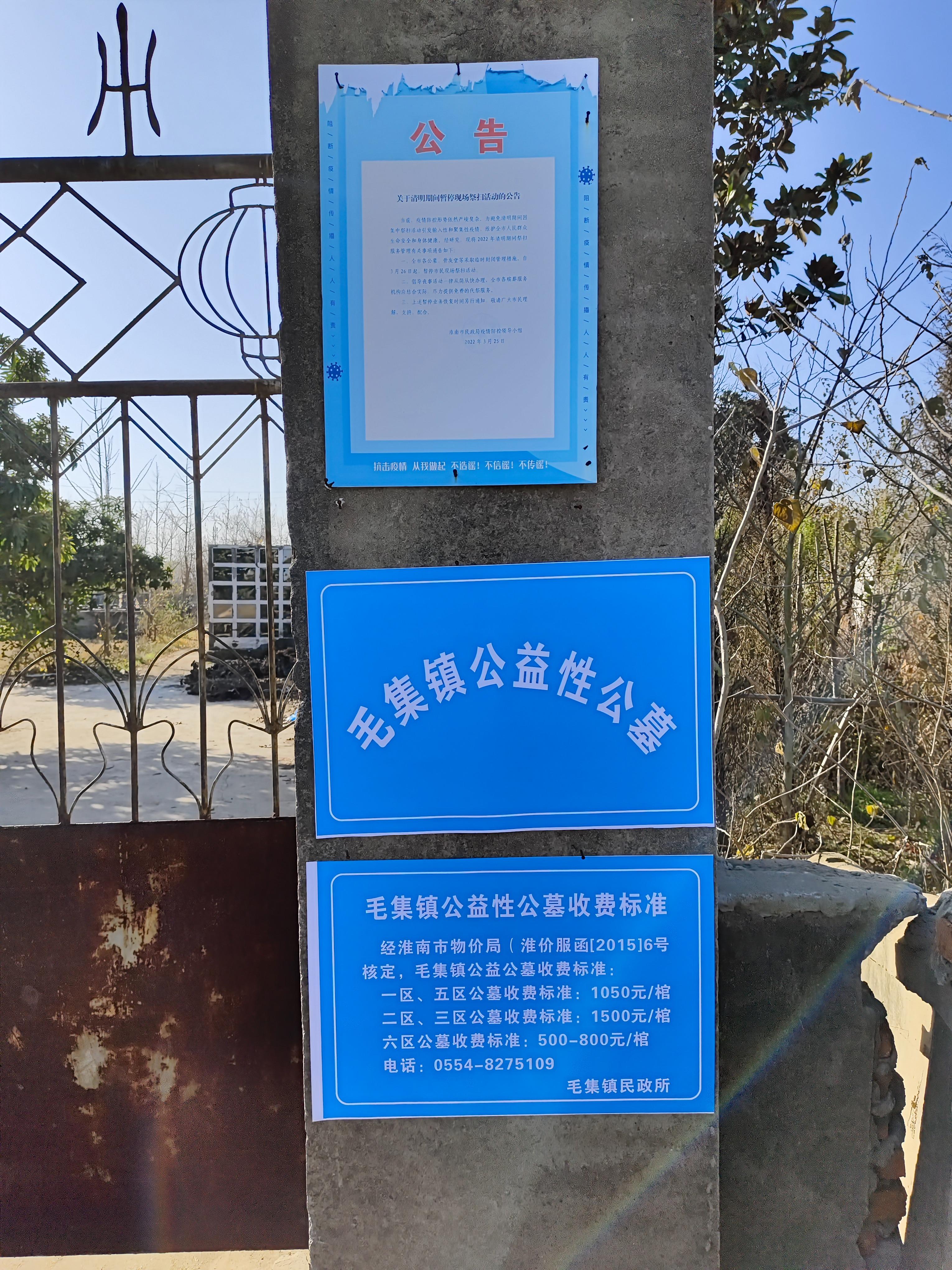 淮南市毛集实验区毛集镇公益性公墓