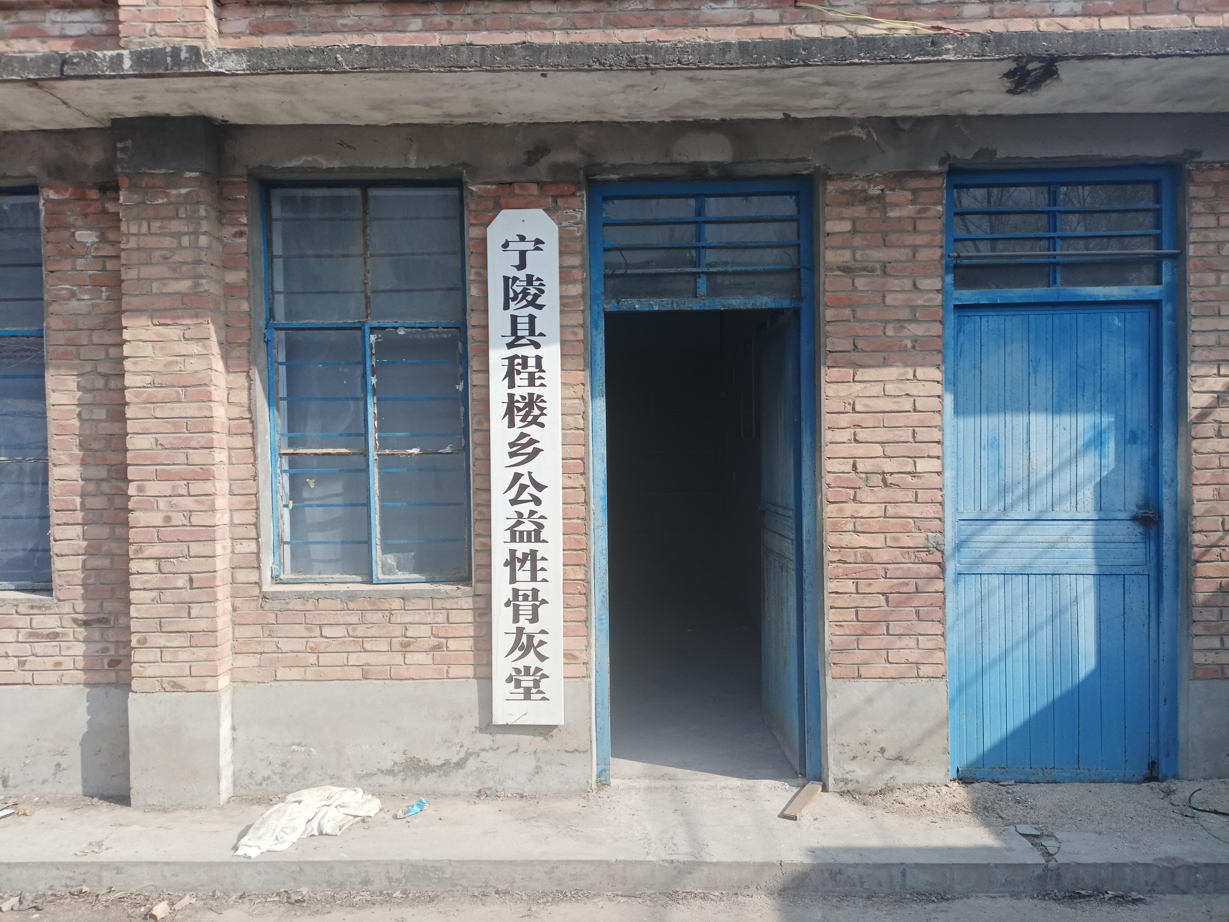 宁陵县程楼乡公益性骨灰堂园区图片