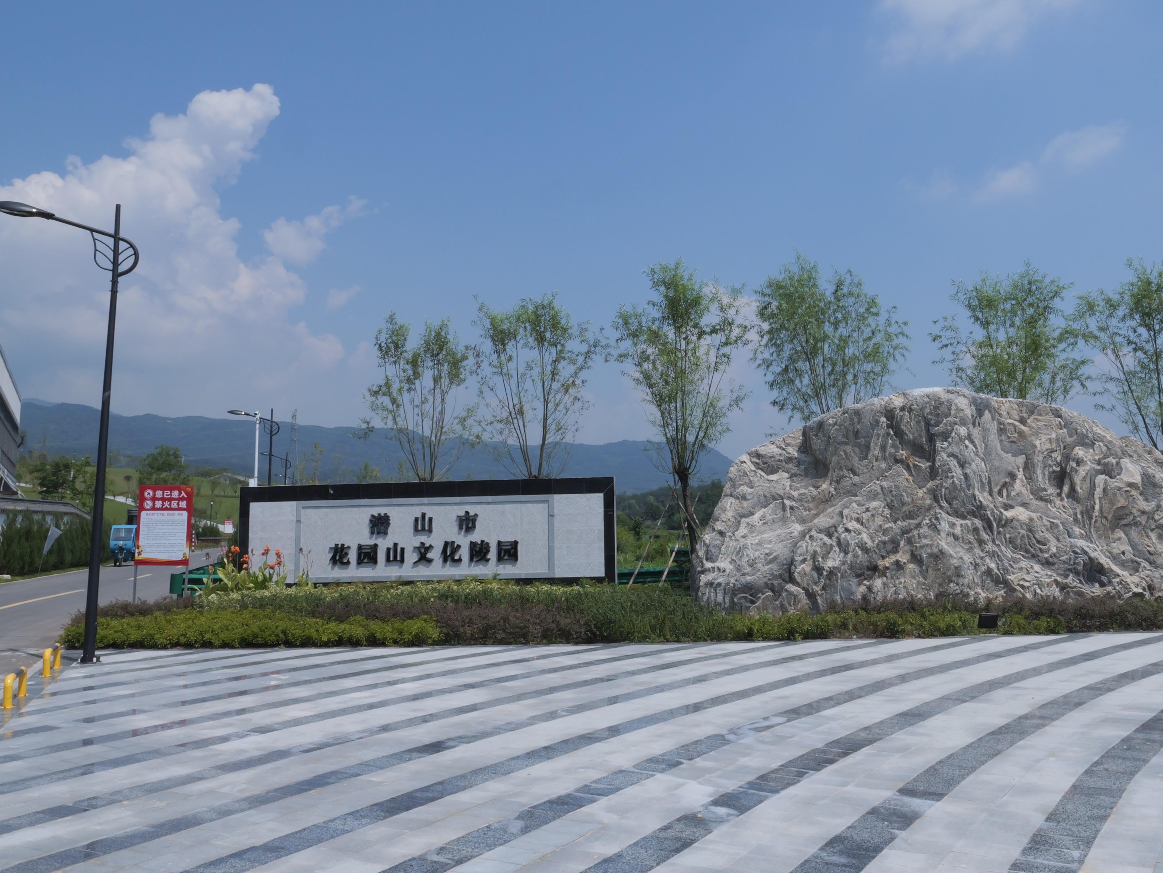 潜山市花园山文化陵园城市公益性公墓园区图片