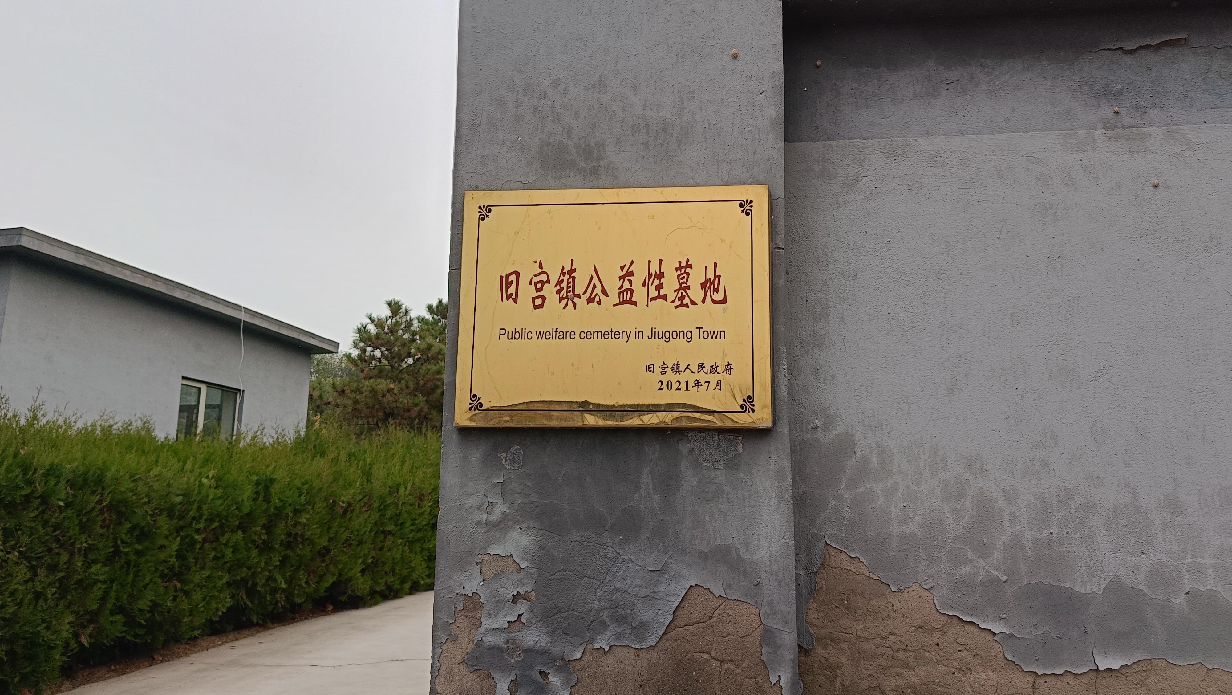 旧宫镇公益性公墓